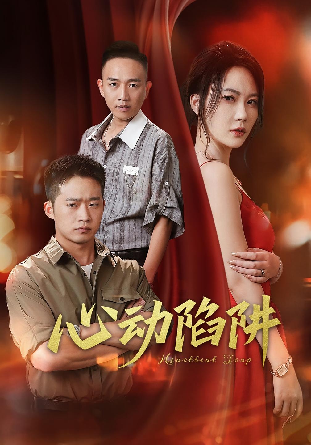 短剧《心动陷阱》 高清无码！全集免费在线观看，大结局已完结！