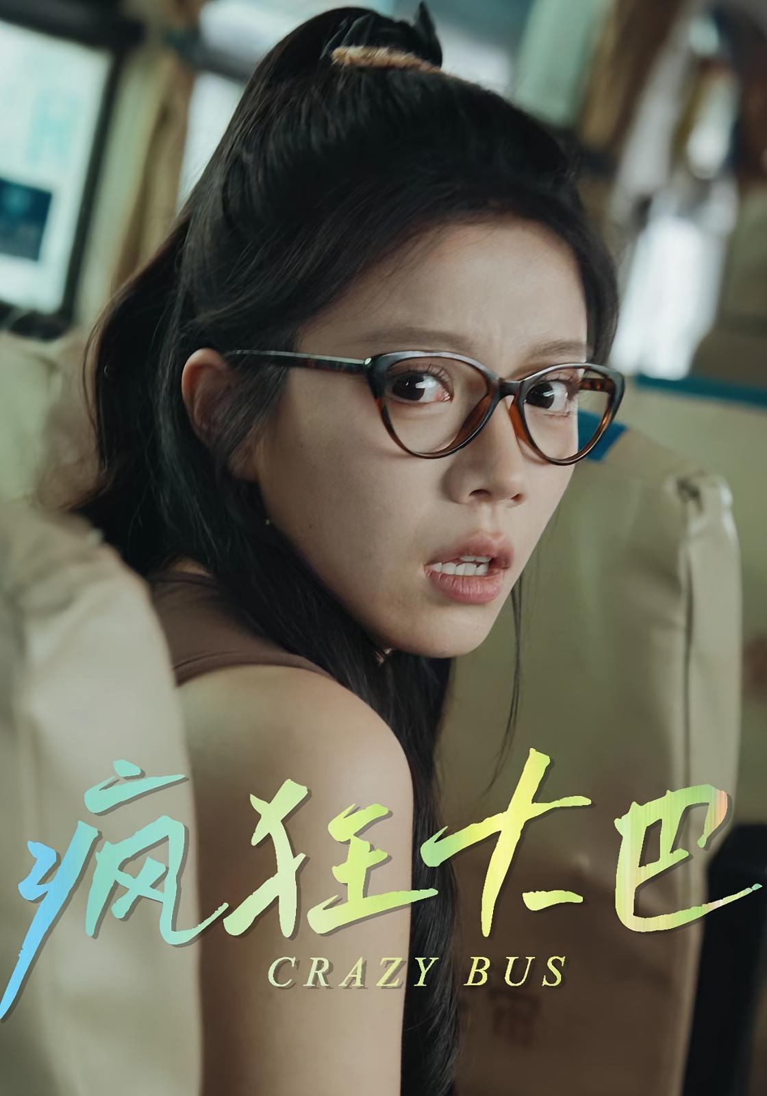 短剧《疯狂大巴》 高清全集！短剧免费在线观看，大结局震撼揭晓！