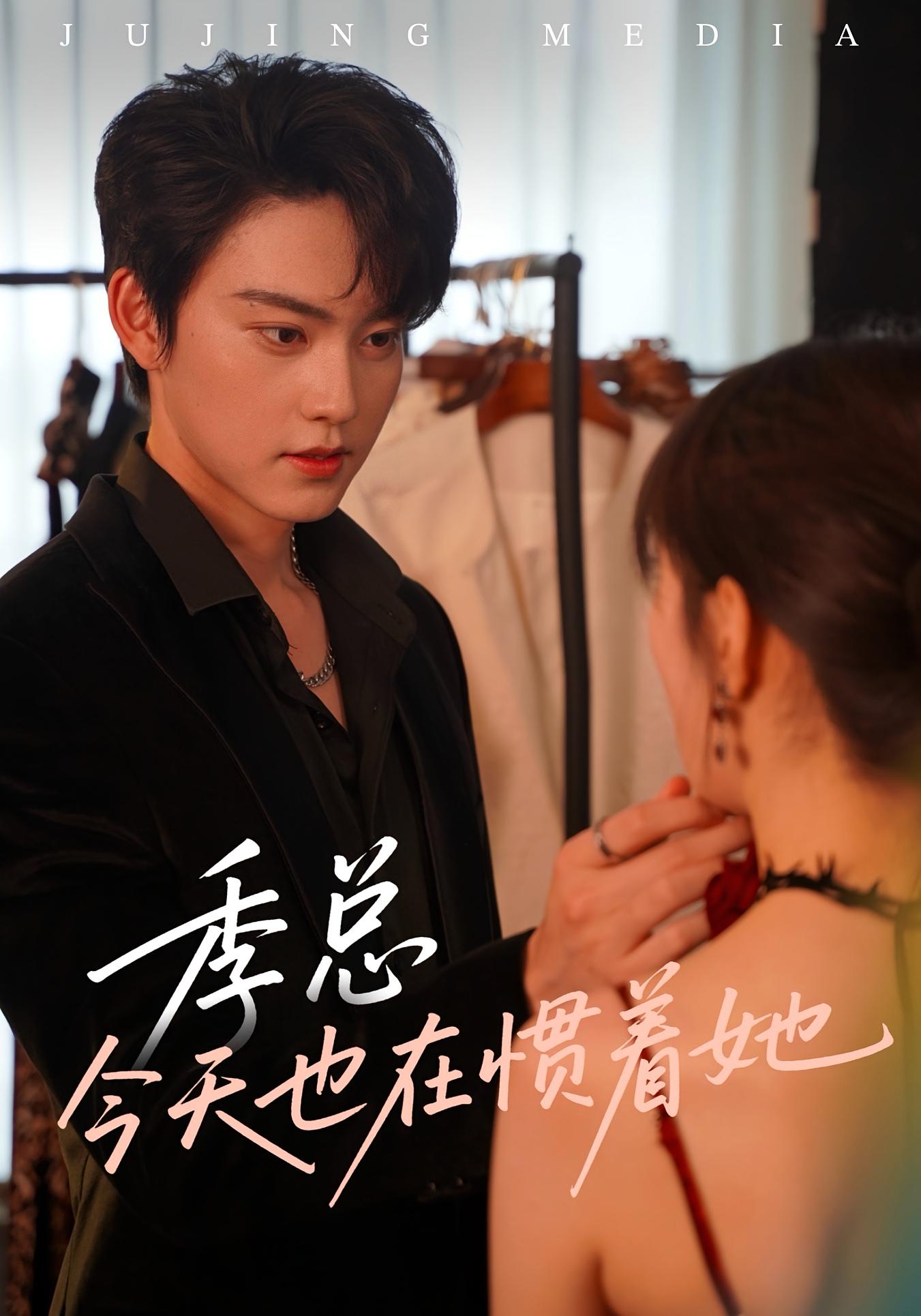 短剧《季总今天也在惯着她》 免费观看高清全集，大结局已完结