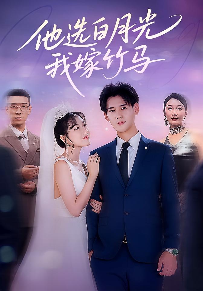 短剧《他选白月光我嫁竹马》 全集免费在线，高清画质，大结局震撼来袭