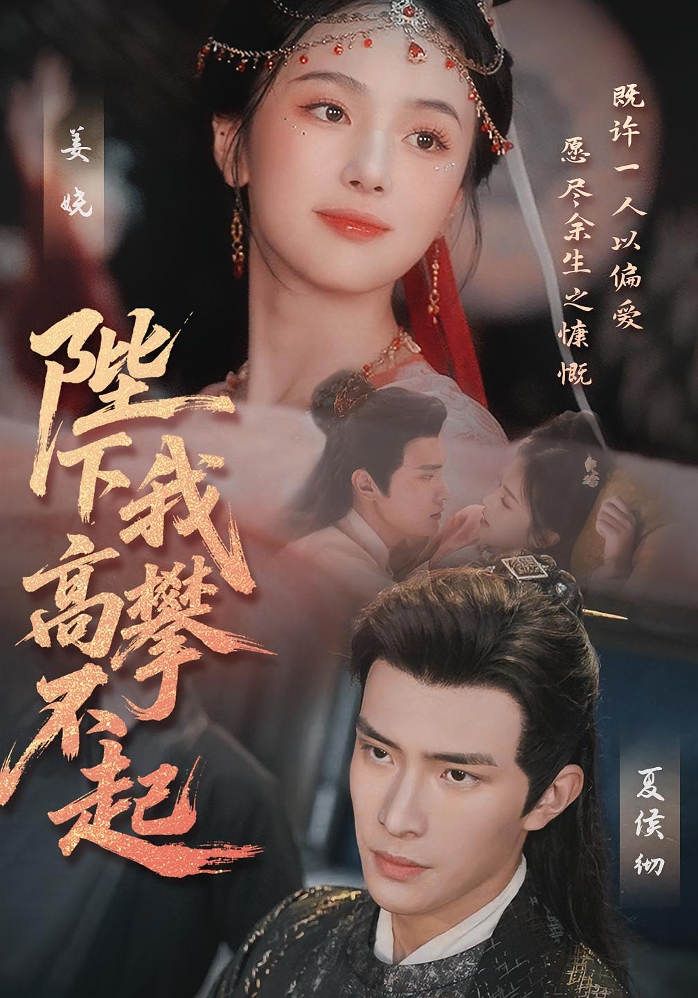 短剧《陛下我高攀不起》 全集免费在线观看，高清画质，大结局震撼来袭