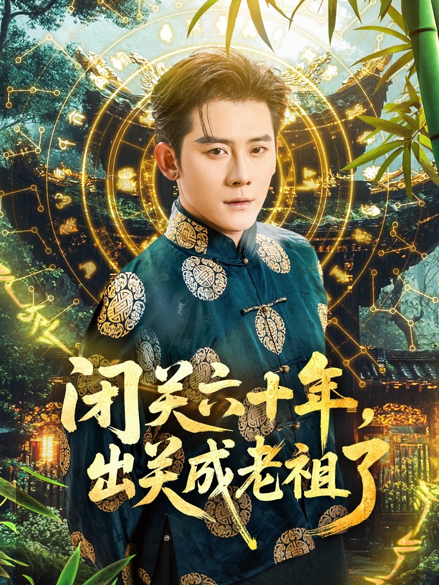 短剧《闭关六十年，出关成老祖了》 免费高清短剧全集，完整版在线无束缚自由欣赏