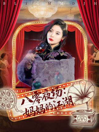 短剧《八零夜场妈妈的江湖》 免费看高清全集，大结局震撼来袭