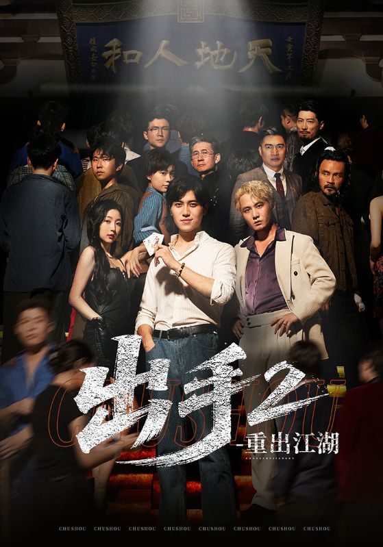 短剧《出手2重出江湖》 全集免费在线，高清画质，大结局已完结