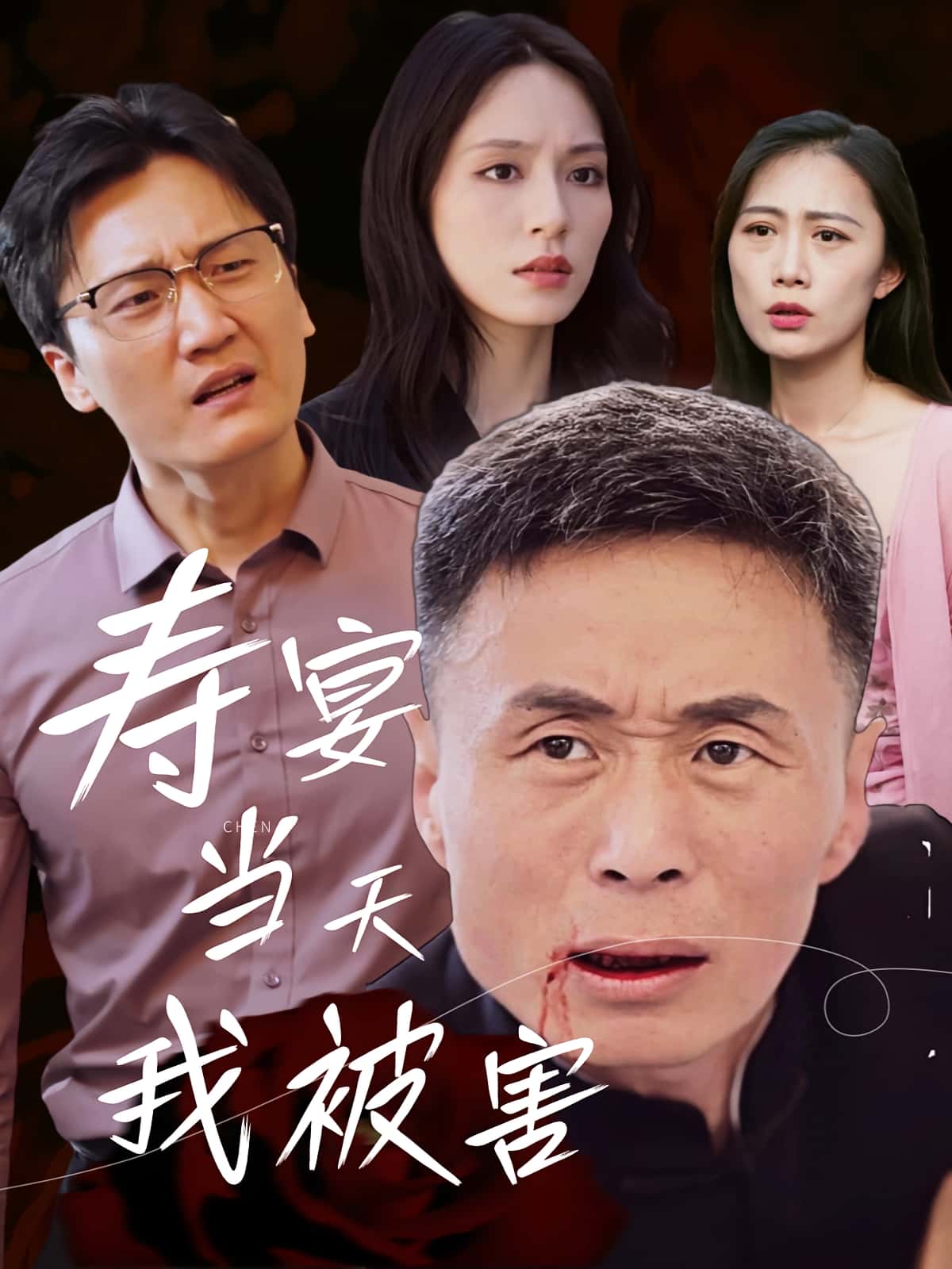 短剧《寿宴当天我被害》 高清短剧全集免费，完整版在线观看随心