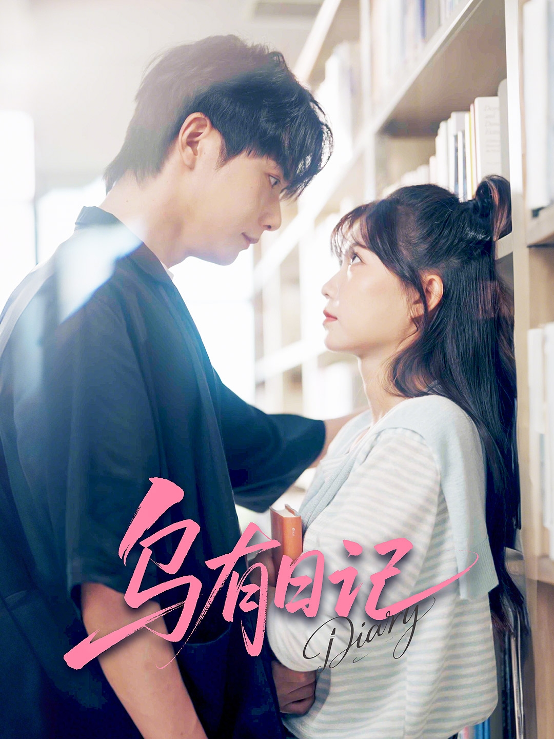 短剧《乌有日记》 高清短剧全集免费在线，完整版观看更自由