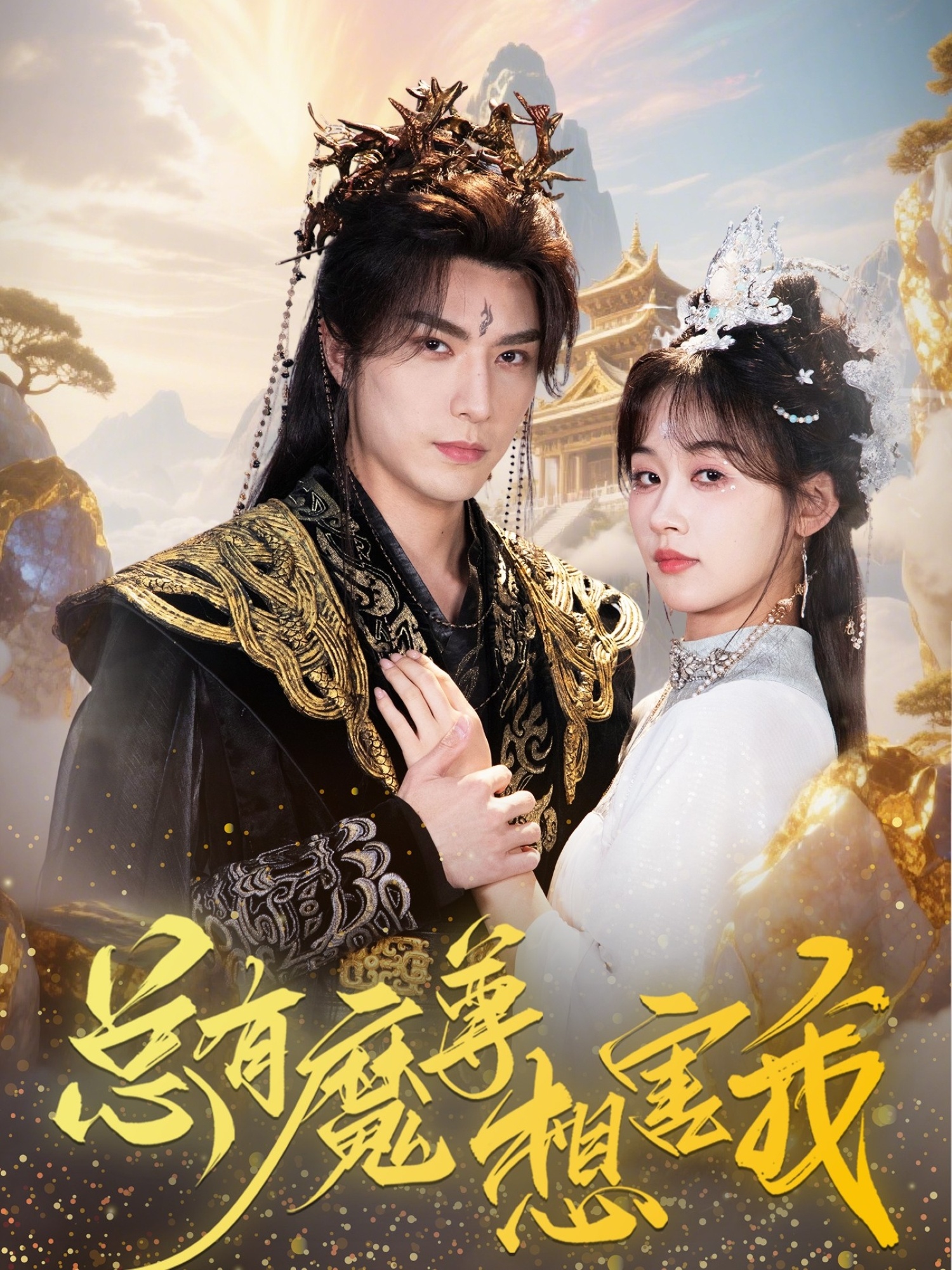 短剧《总有魔尊想害我》 短剧全集免费在线观看，高清画质，大结局已完结！