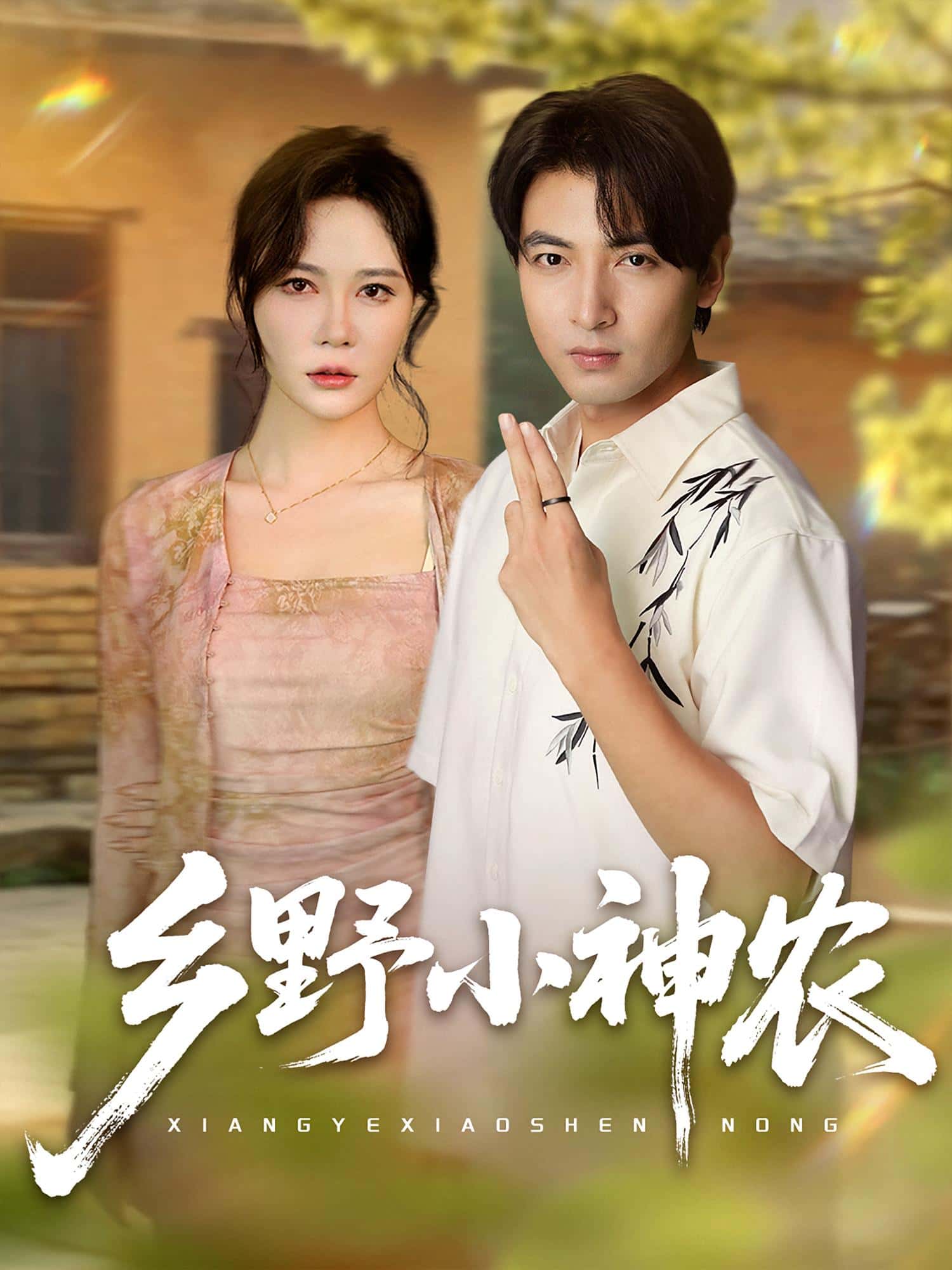 短剧《乡野小神农》 免费观看高清全集，大结局已完结