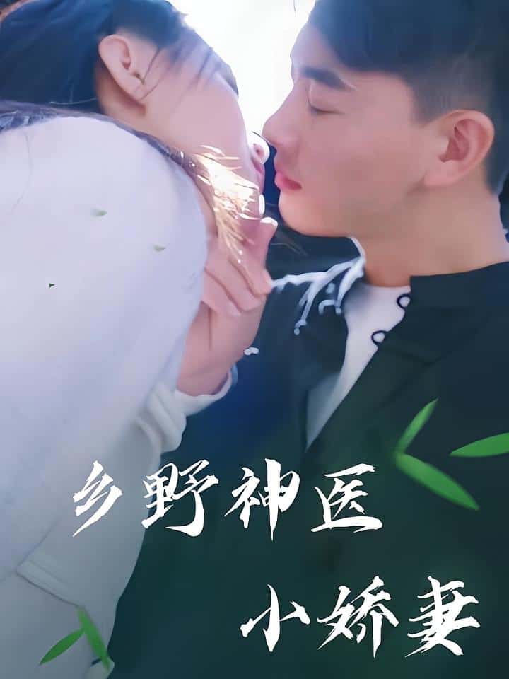 短剧《乡野神医小娇妻》 完整版高清短剧免费看，在线全集无障碍自由欣赏
