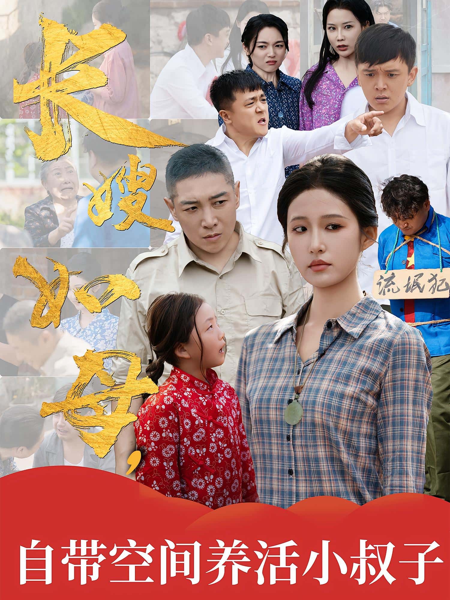 短剧《长嫂如母自带空间养活小叔子》 高清短剧全集免费看，完整版在线随心欣赏