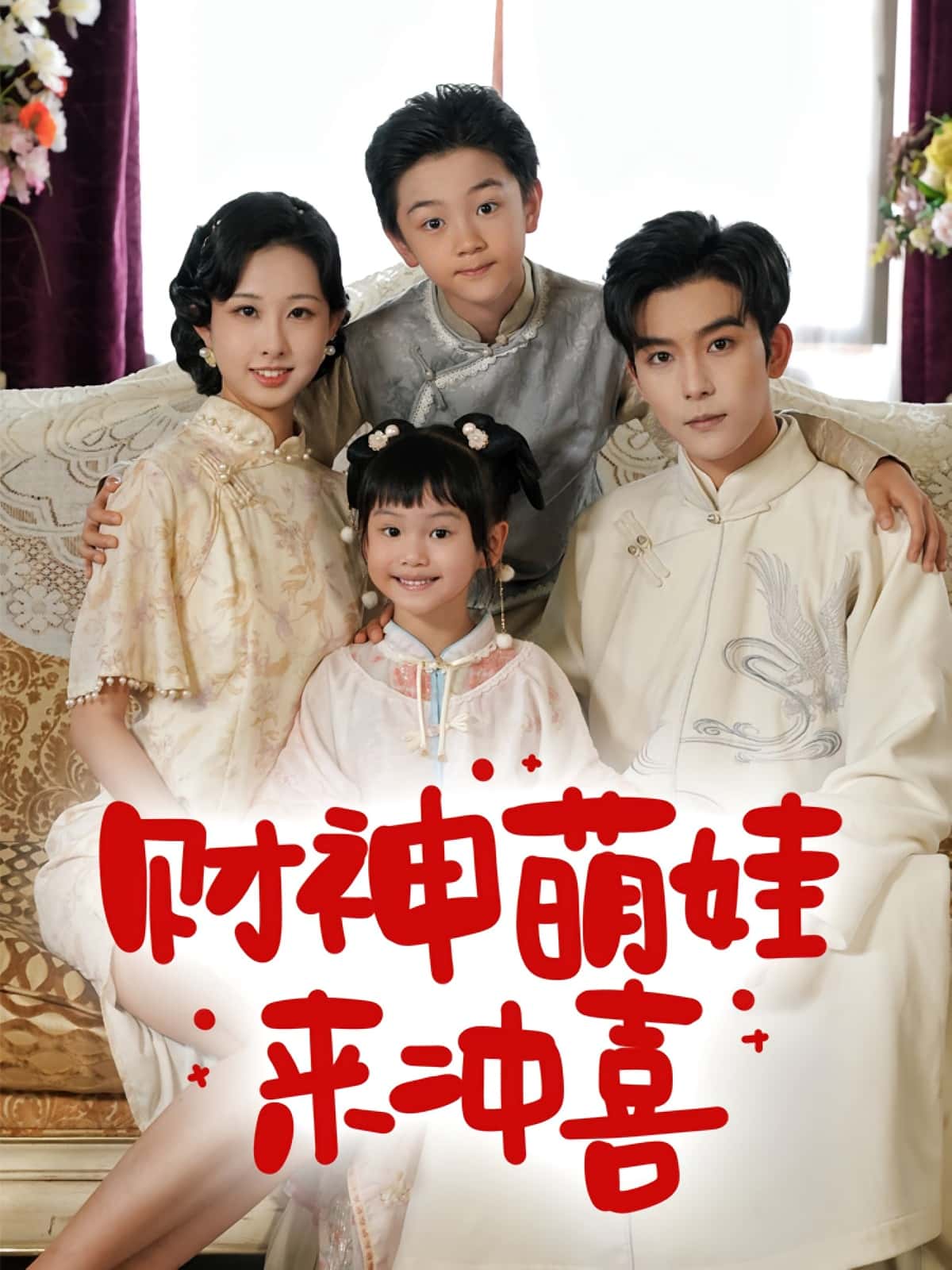 短剧《财神萌娃来冲喜》 高清全集免费在线，大结局震撼揭晓