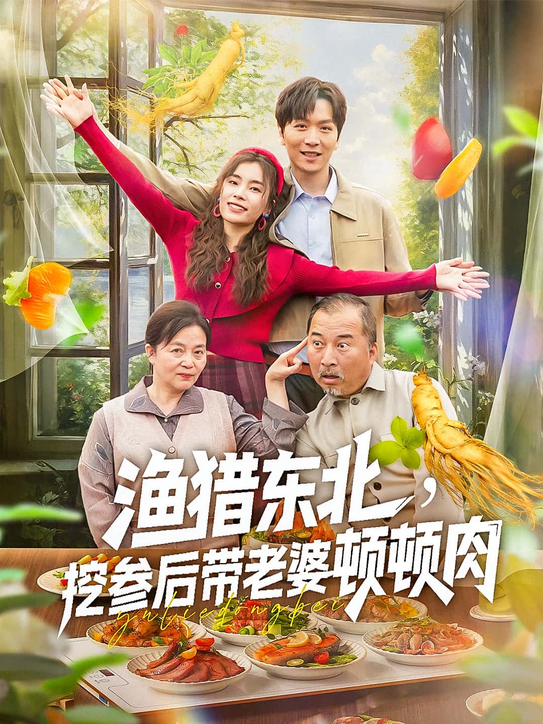 短剧《渔猎东北挖参后带老婆顿顿肉》 完整版高清短剧免费，在线全集观看随心