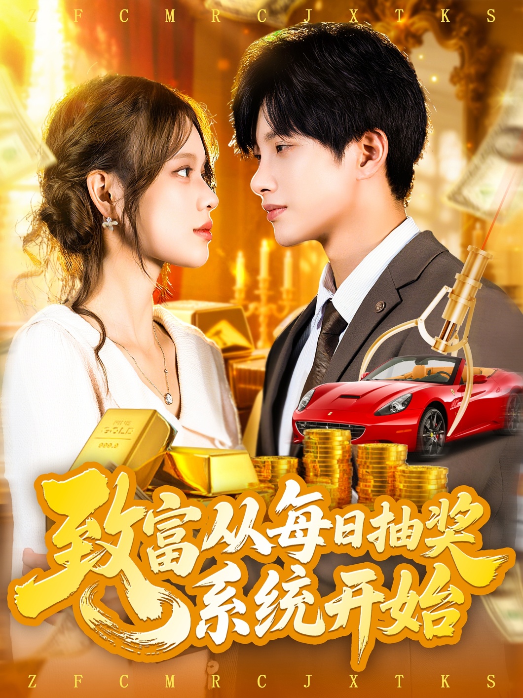 短剧《致富从每日抽奖系统开始》 高清无码！全集免费在线观看，大结局震撼来袭