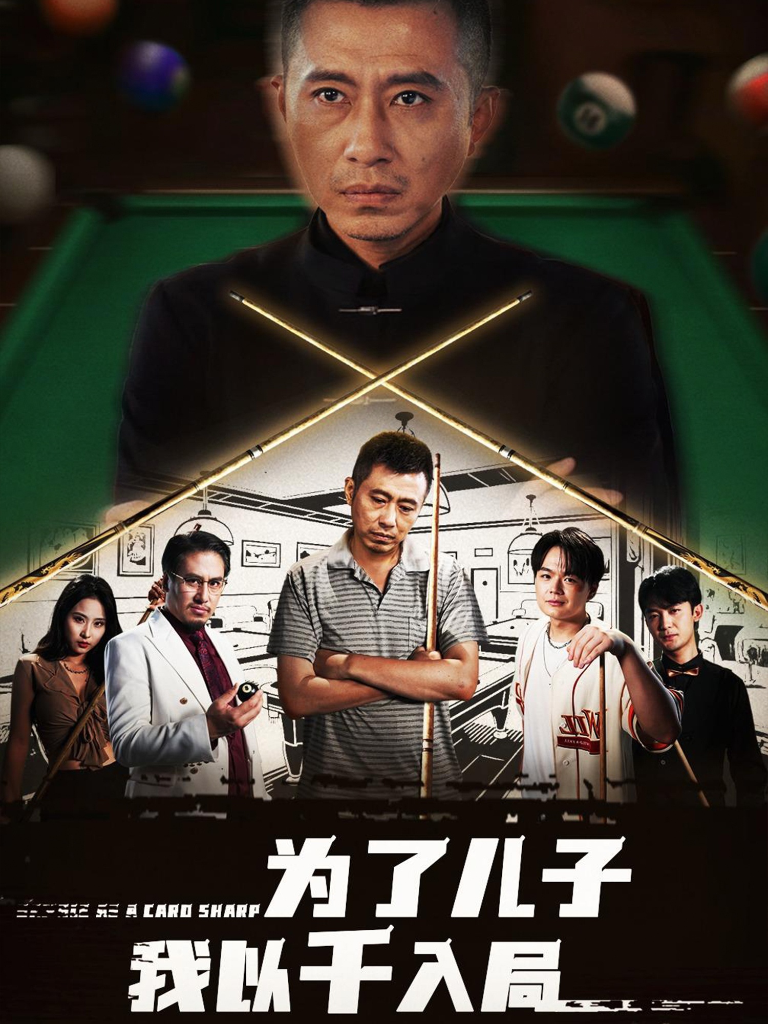 短剧《为了儿子我以千入局》 免费看高清全集，大结局震撼揭晓