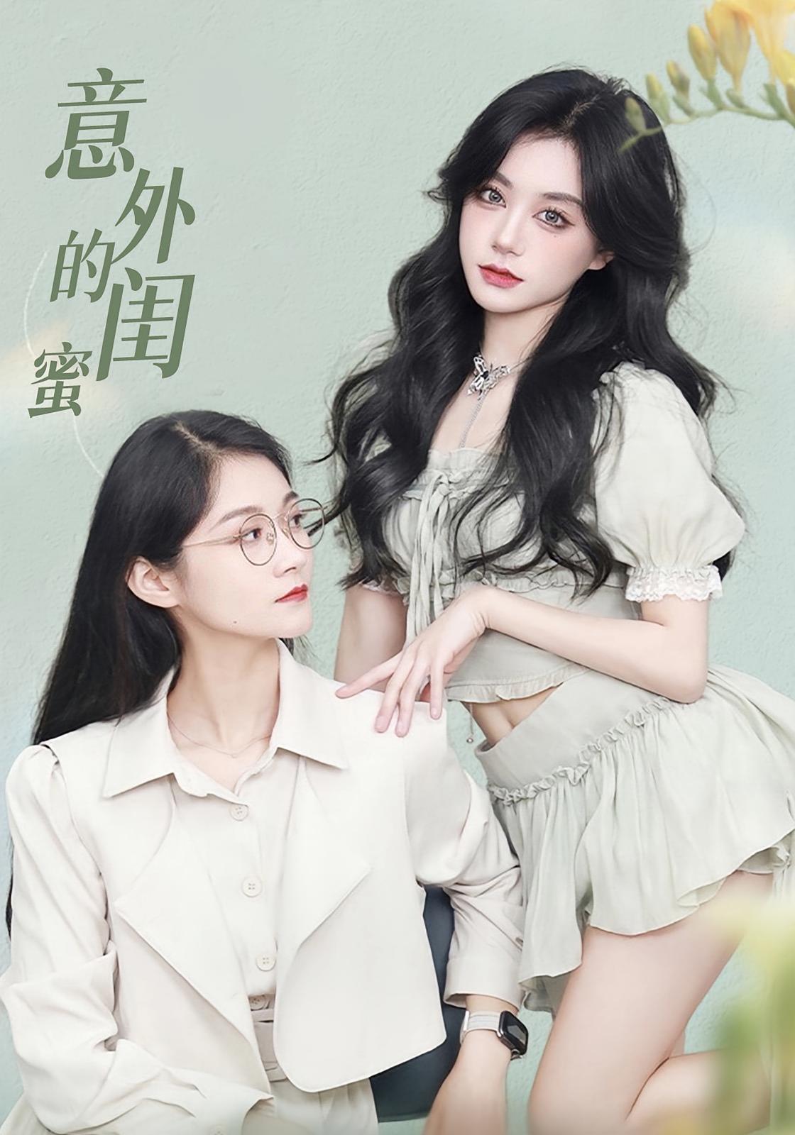 短剧《意外的闺蜜》 免费观看高清短剧，全集完整版在线随心享无限制