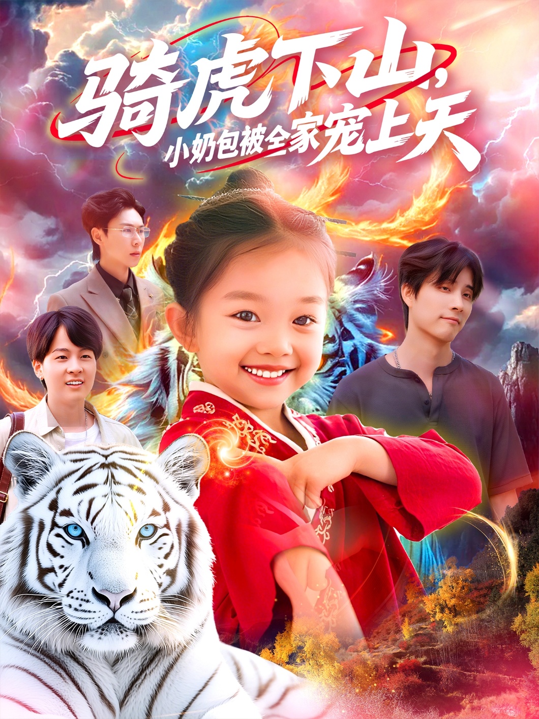 短剧《骑虎下山小奶包被全家宠》 免费高清短剧全集在线，完整版观看无束缚