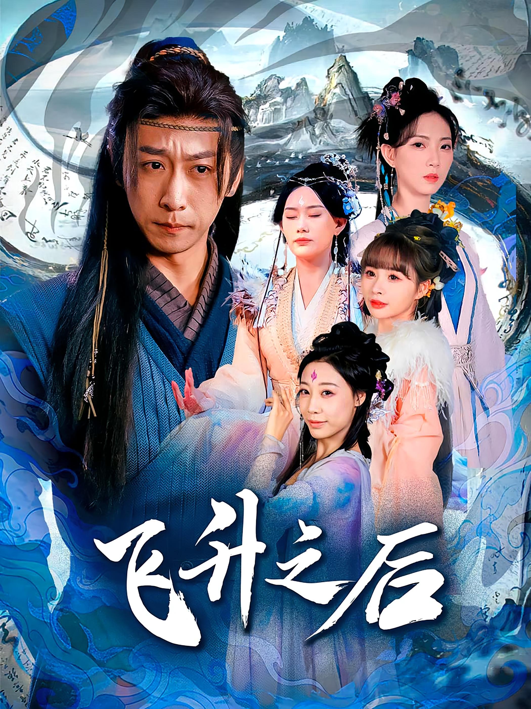 短剧《飞升之后》 免费观看高清短剧，全集完整版在线观看无障碍