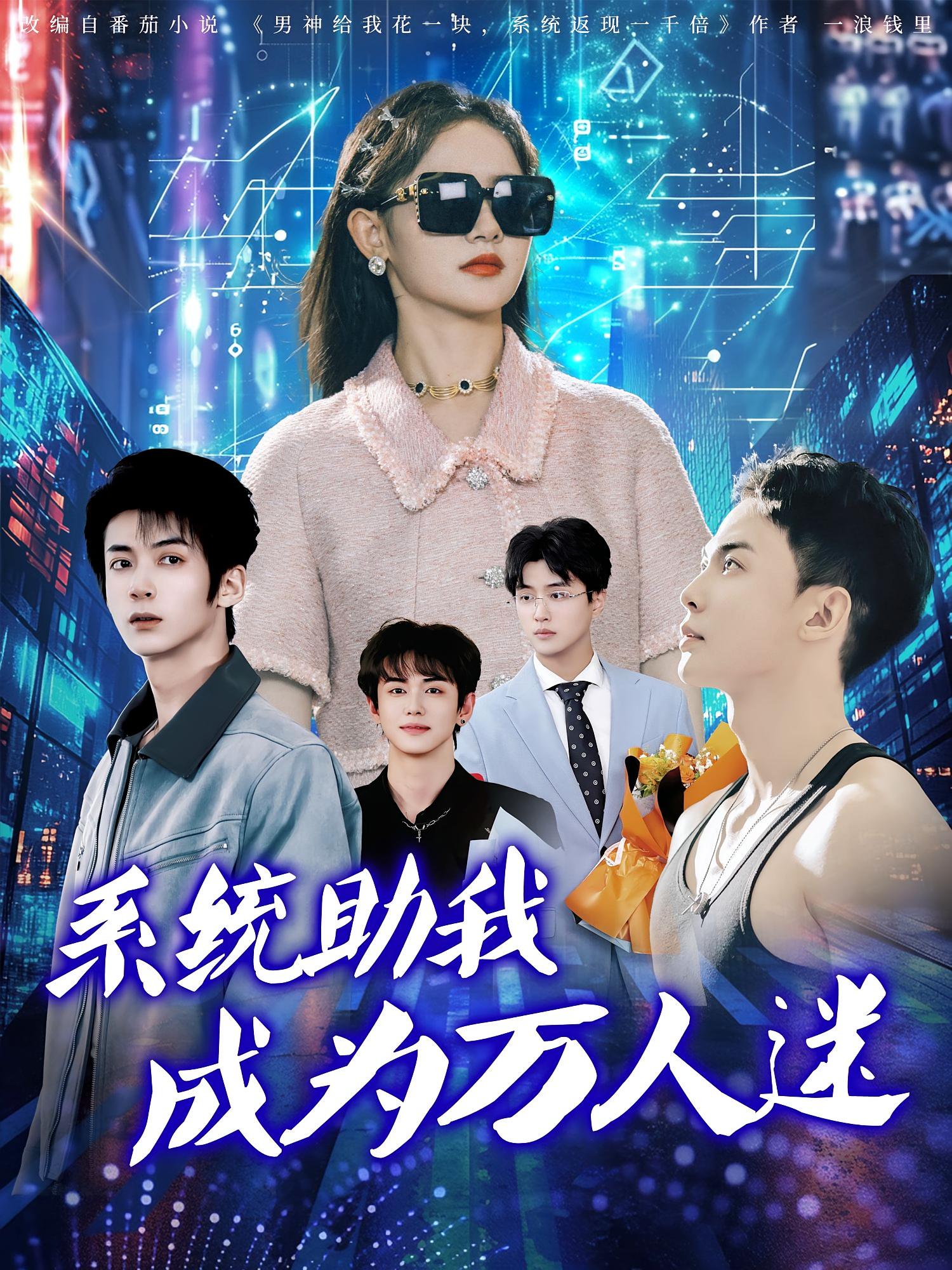 短剧《系统助我成为万人迷》 短剧全集在线，免费高清观看，大结局震撼来袭！