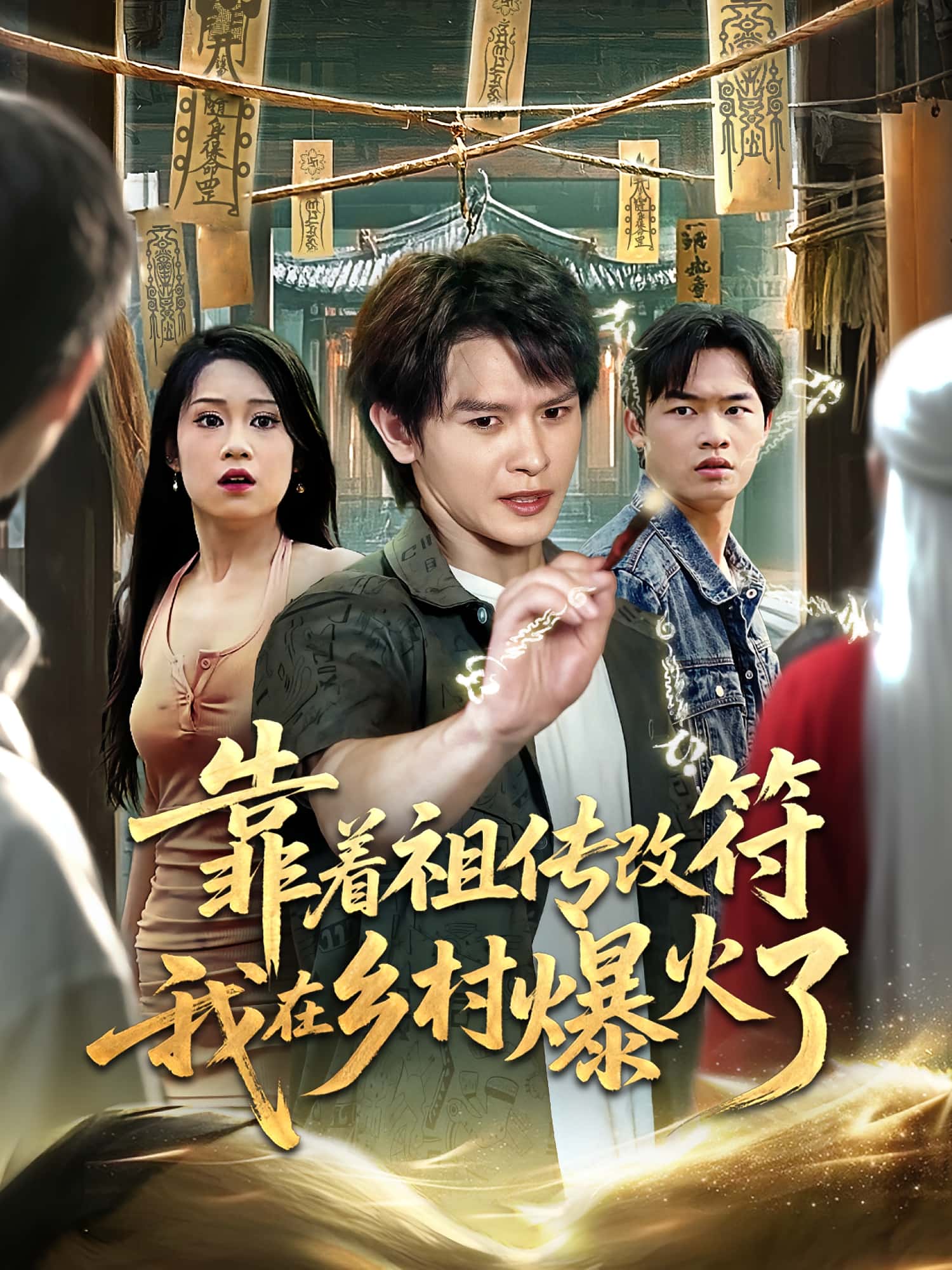 短剧《靠着祖传改符我在乡村爆火了》 高清全集！短剧免费在线观看，大结局已完结