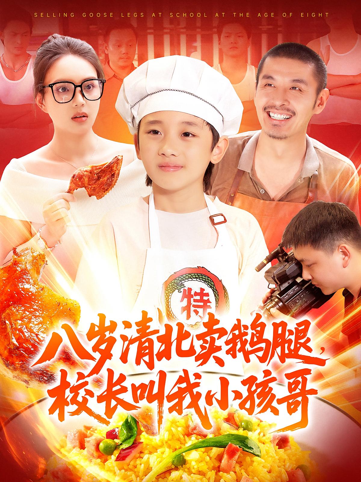 短剧《八岁清北卖鹅腿校长叫我小孩哥》 短剧全集在线，免费高清观看，大结局震撼来袭！