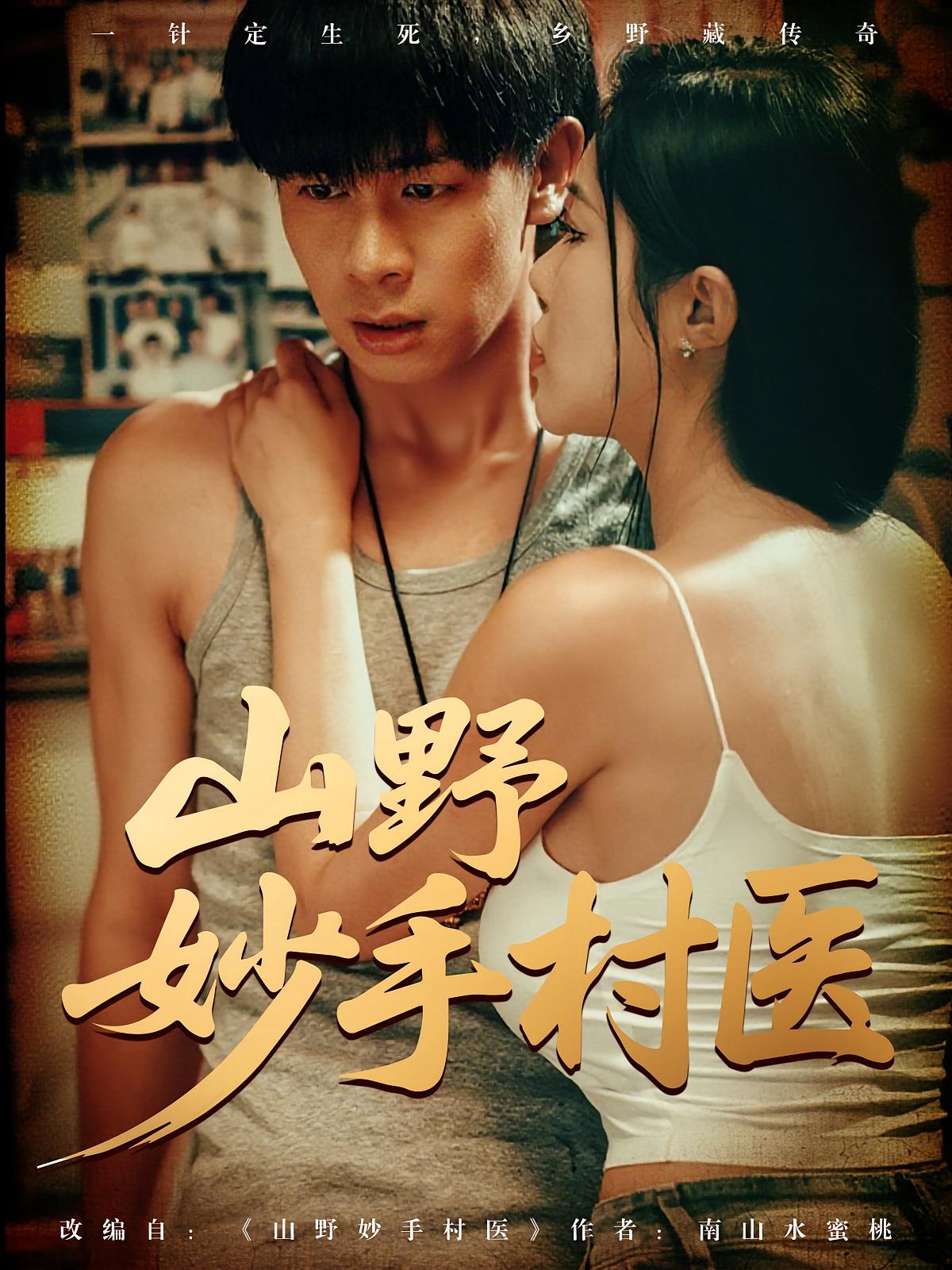 短剧《山野妙手村医》 全集免费在线观看，高清画质，大结局震撼来袭