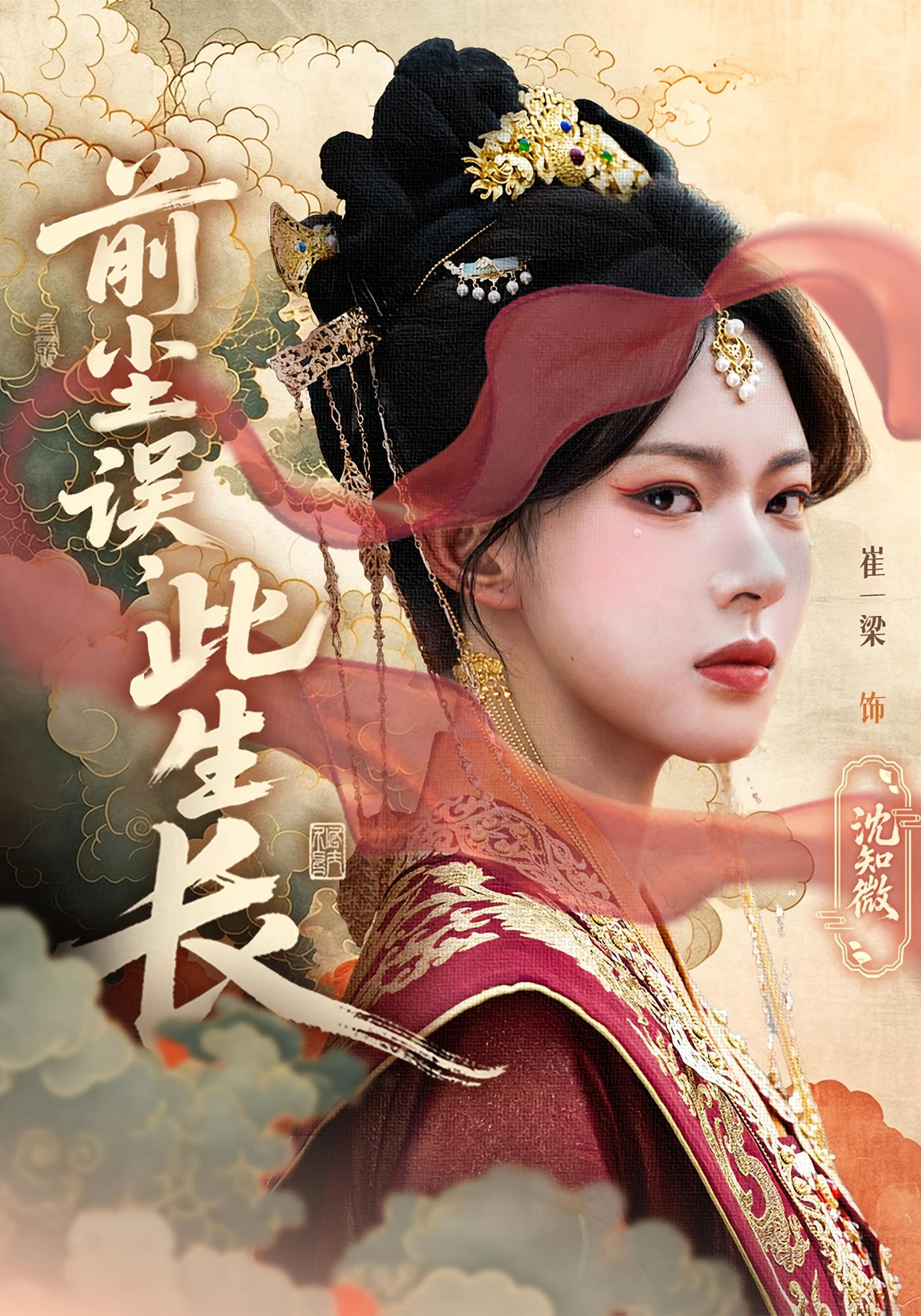 短剧《前尘误此生长》 短剧全集在线，免费高清观看，大结局震撼来袭！