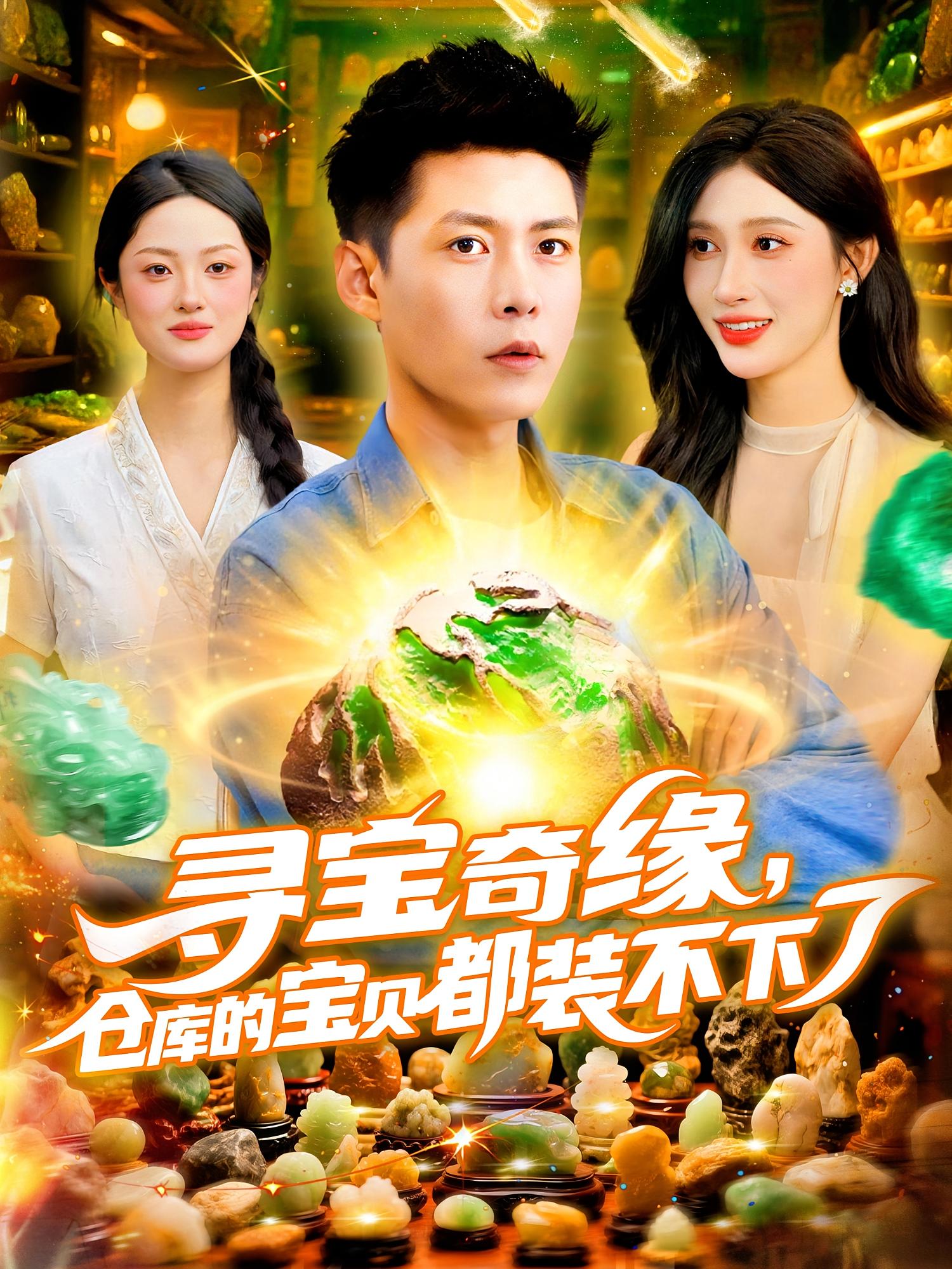 短剧《寻宝奇缘仓库的宝贝都装不下了》 免费在线观看高清全集，完整版大结局已完结