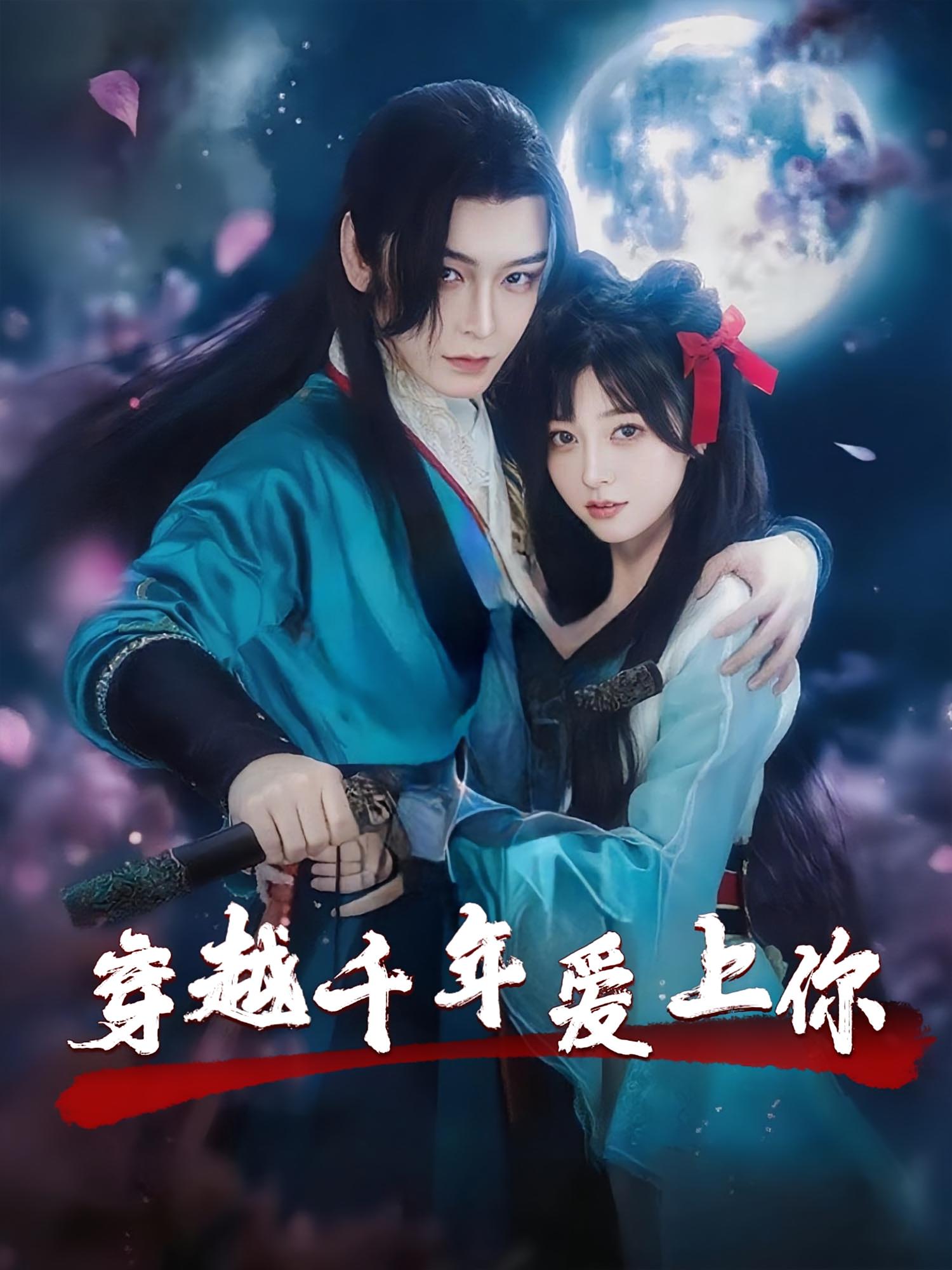 短剧《穿越千年爱上你》 高清无码！全集免费在线观看，大结局震撼来袭