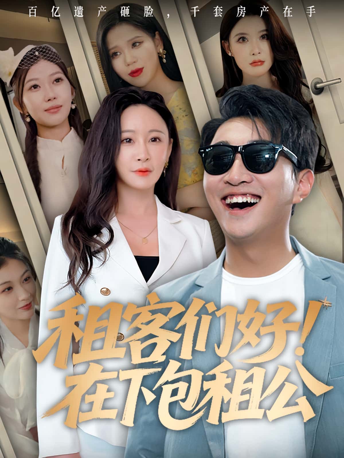 短剧《租客们好在下包租公》 全集免费在线，高清画质，大结局震撼揭晓