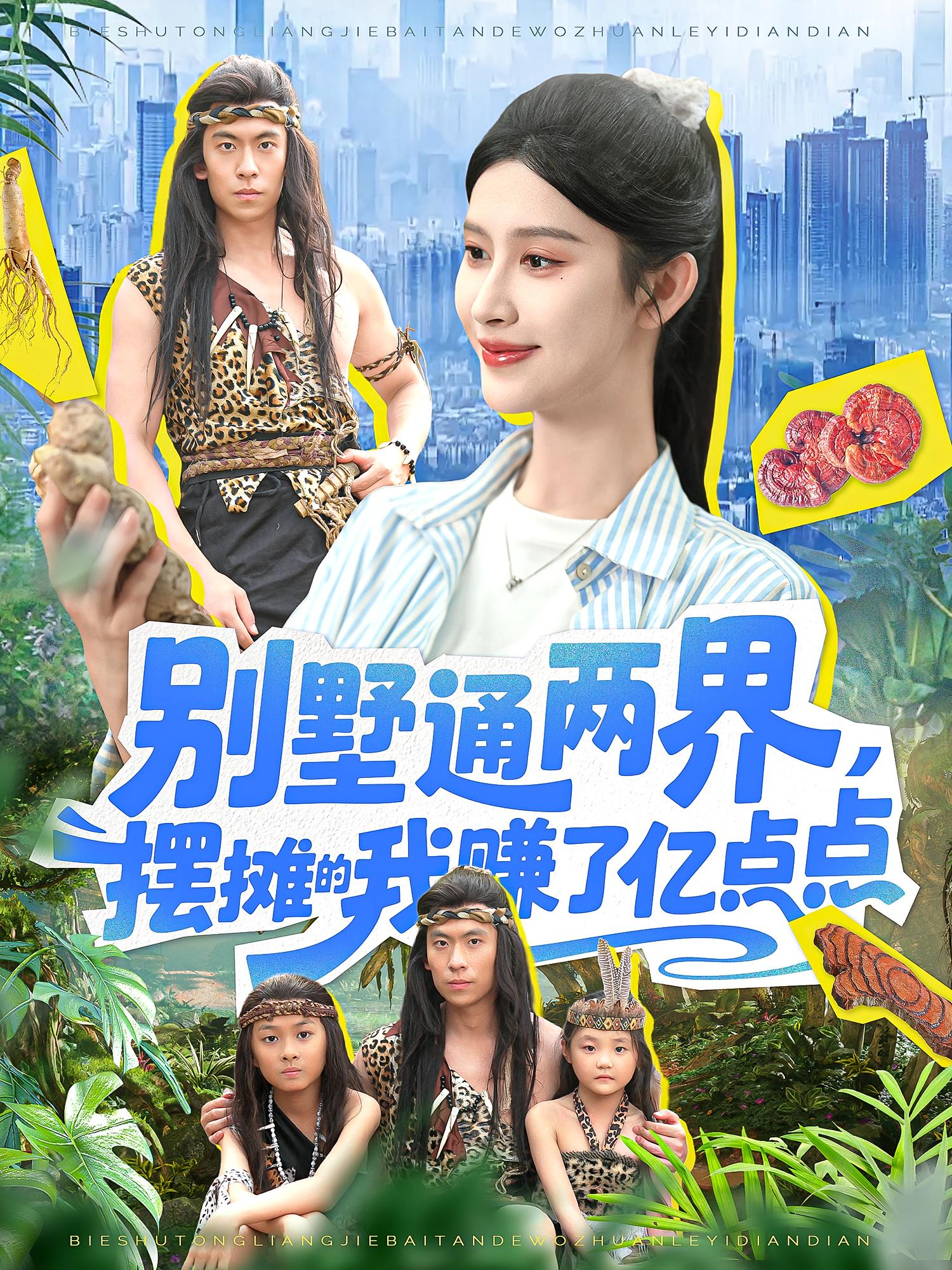 短剧《别墅通两界摆摊的我赚了亿点点》 全集免费在线，高清画质，大结局已完结