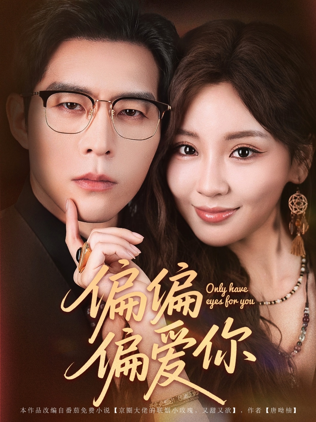 短剧《偏偏偏爱你》 高清无码！全集免费在线观看，大结局震撼来袭