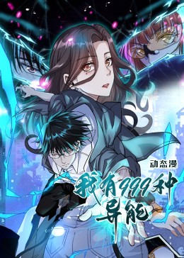 短剧《我有999种异能》 高清短剧全集免费，完整版在线自由享