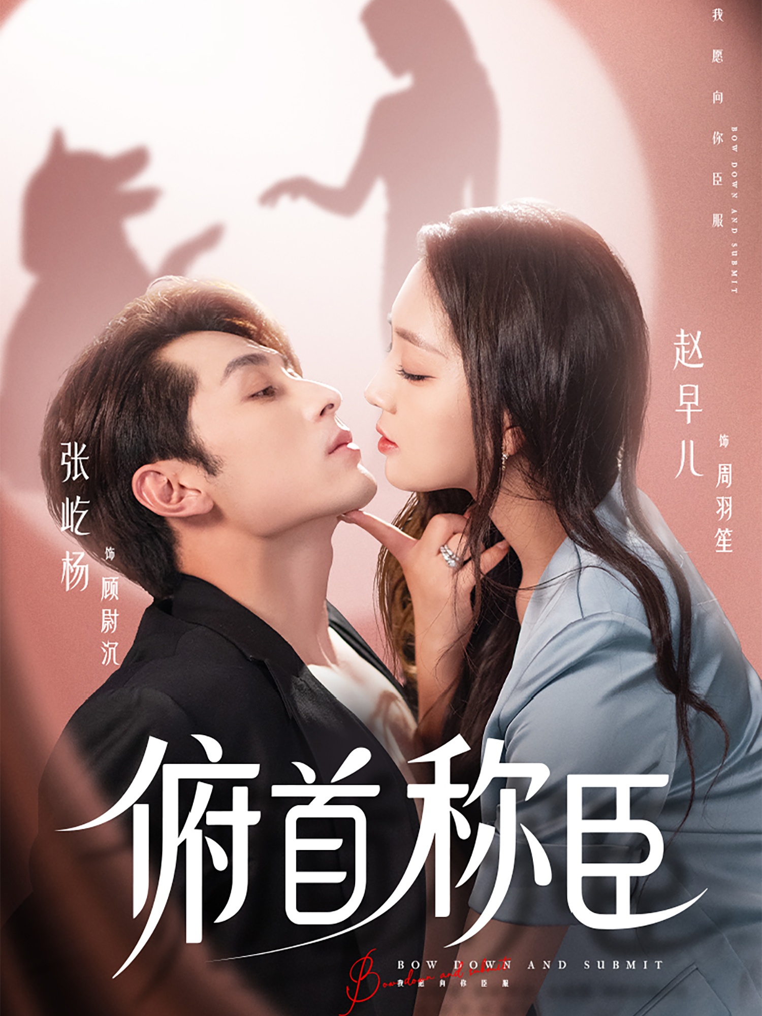 短剧《俯首称臣》 全集高清免费在线观看，大结局震撼揭晓