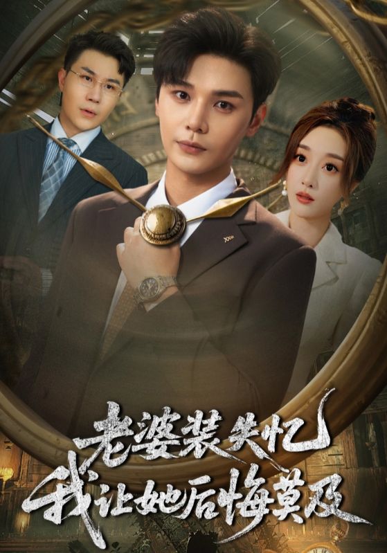 短剧《老婆装失忆我让她后悔莫及》 免费高清短剧全集，完整版在线无限制欣赏