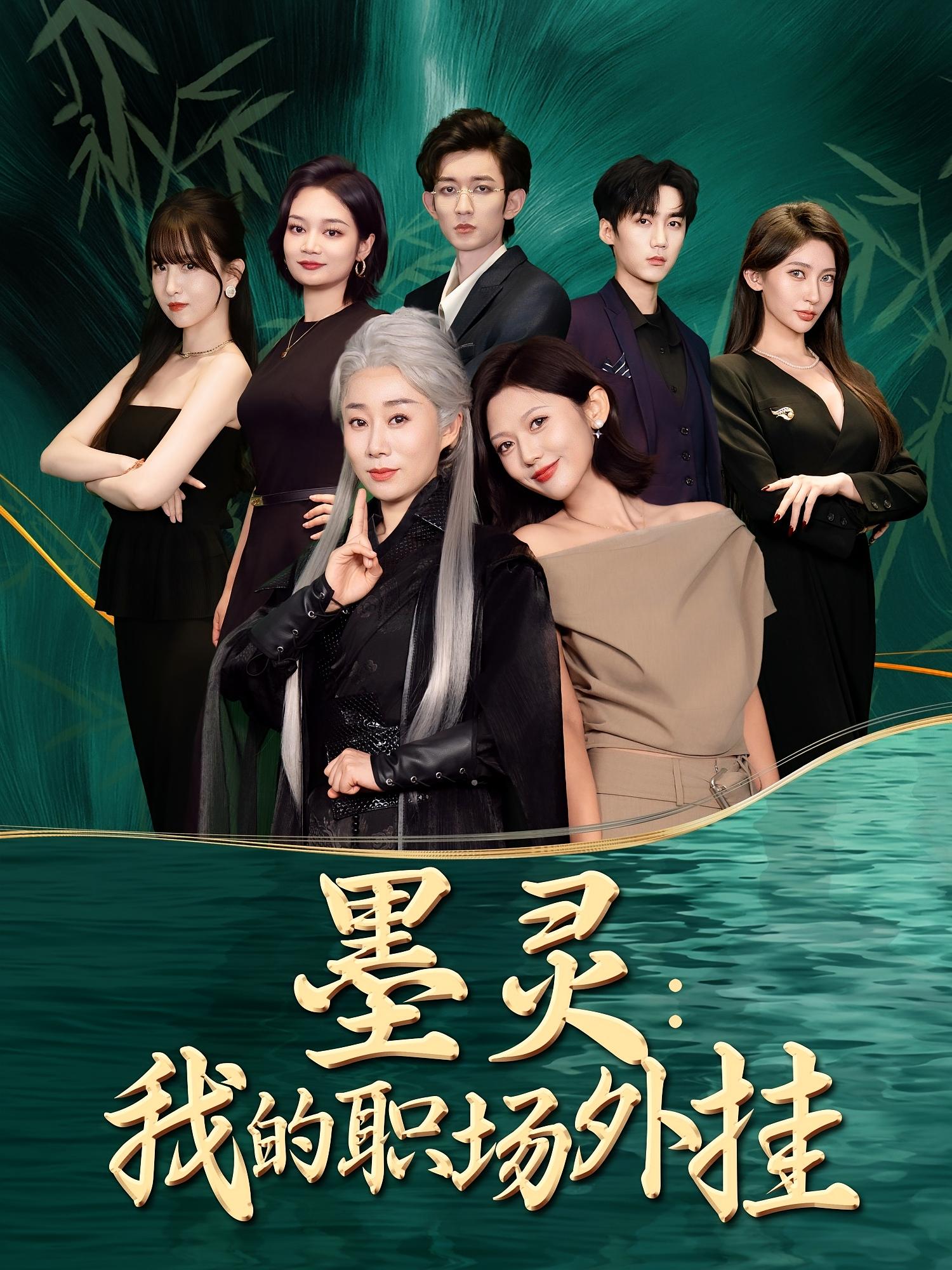 短剧《墨灵我的职场外挂》 短剧全集免费看，高清在线播放，大结局已完结！