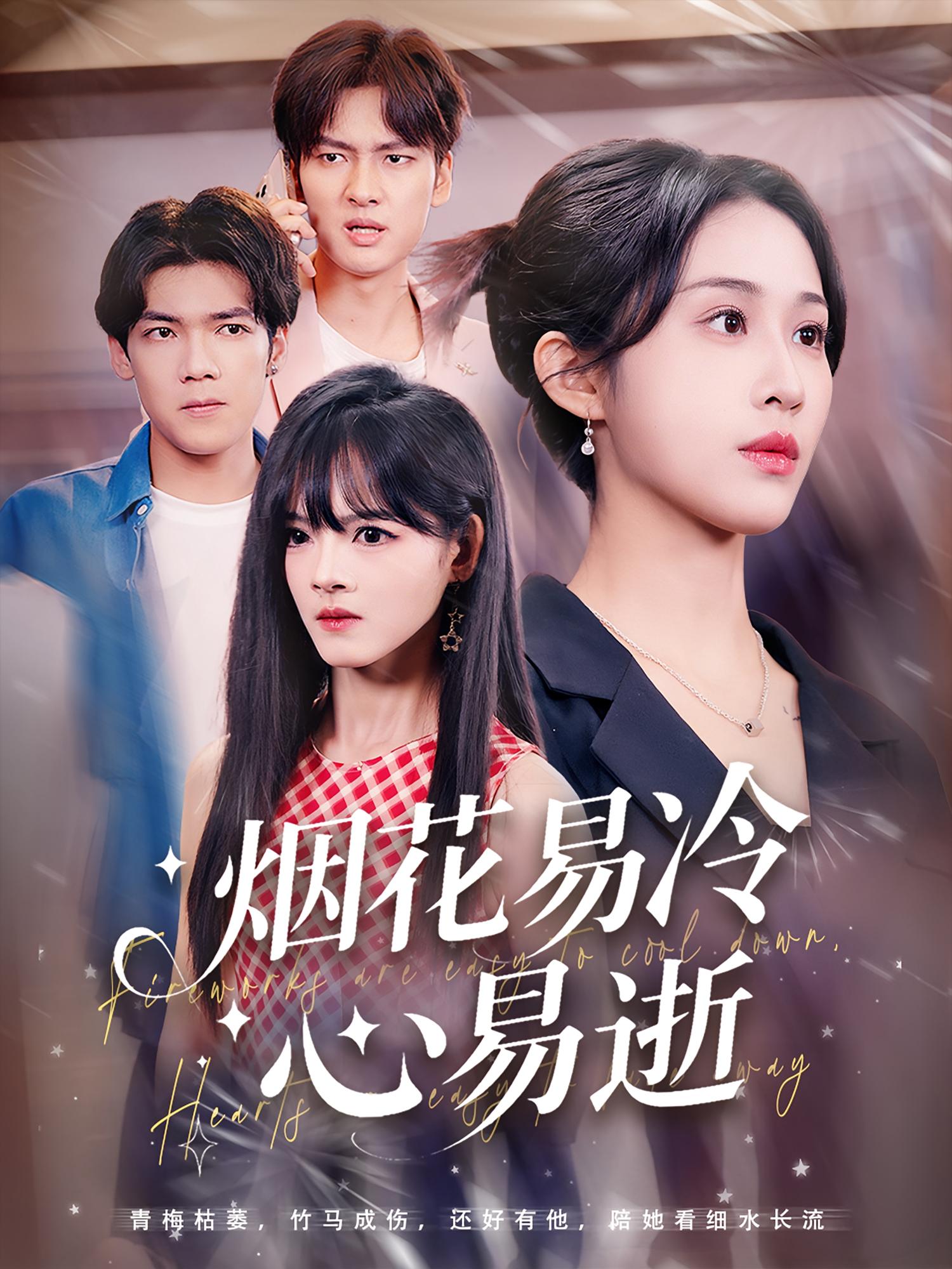 短剧《烟花易冷心易逝》 短剧全集免费在线观看，高清画质，大结局揭晓！