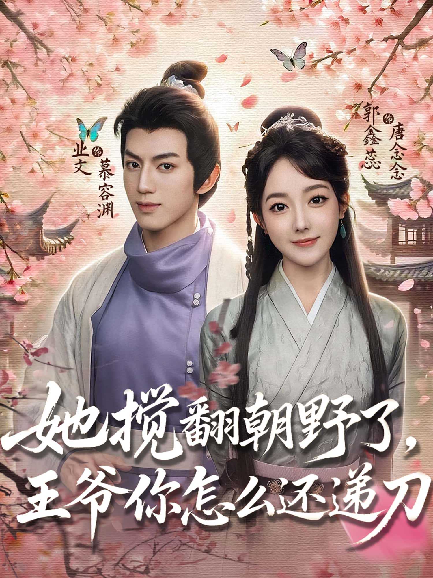 短剧《她搅翻朝野了王爷你怎么还递刀》 全集免费在线，高清画质，大结局震撼揭晓！