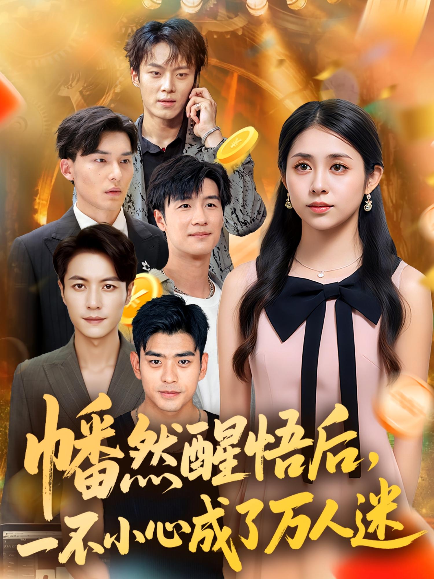 短剧《幡然醒悟后一不小心成了万人迷》 完整版高清短剧免费在线，全集观看无限制