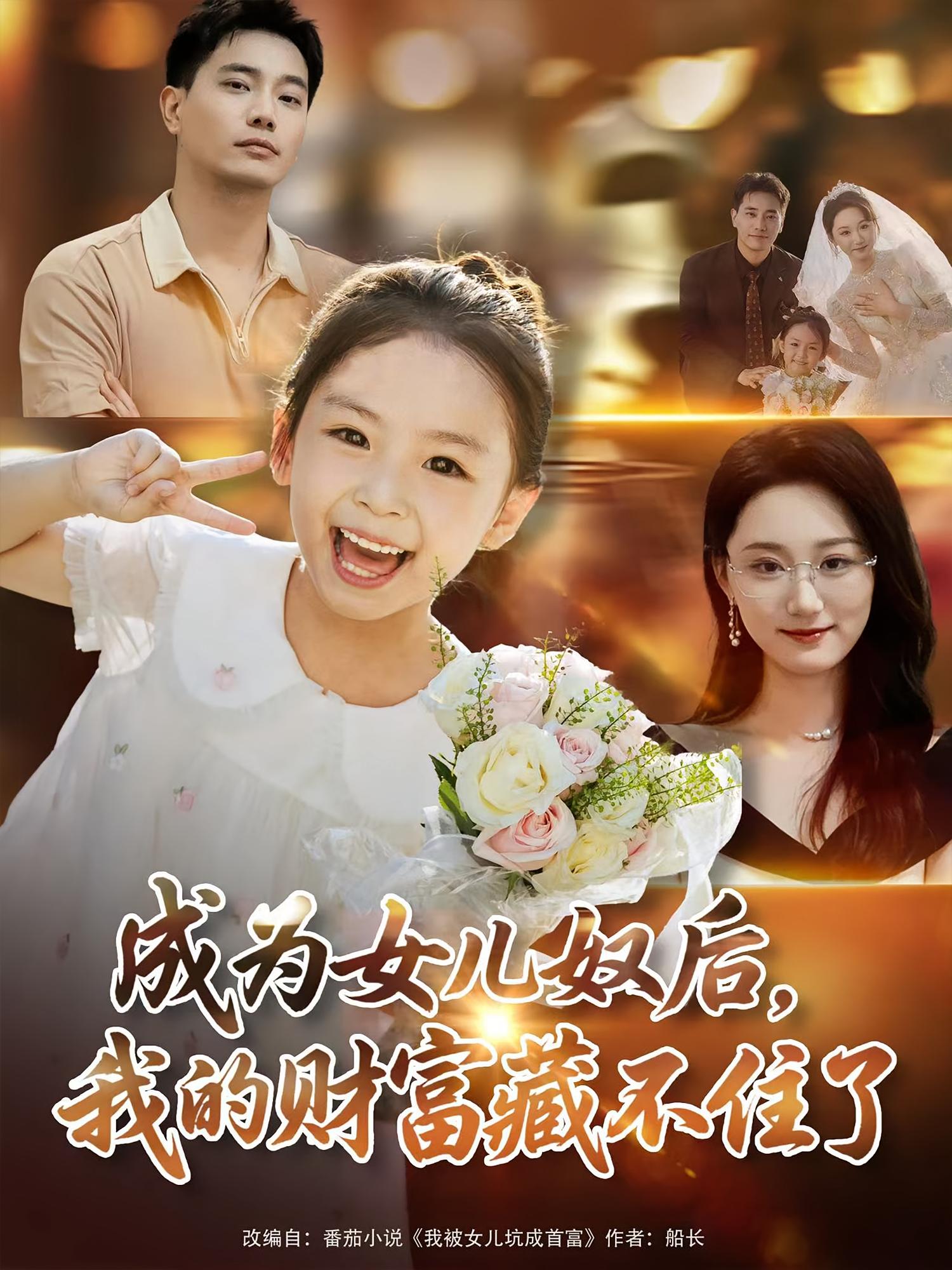 短剧《成为女儿奴后我的财富藏不住了》 短剧全集免费看，高清在线播放，大结局已完结！