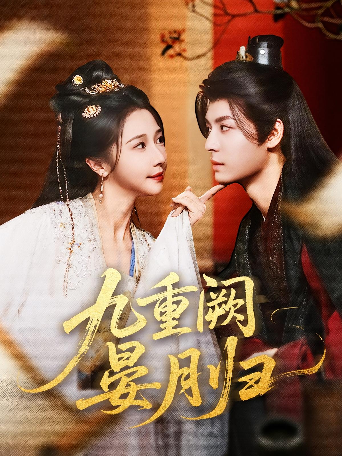 短剧《九重阙晏月归》 短剧全集在线，免费高清观看，大结局震撼来袭！