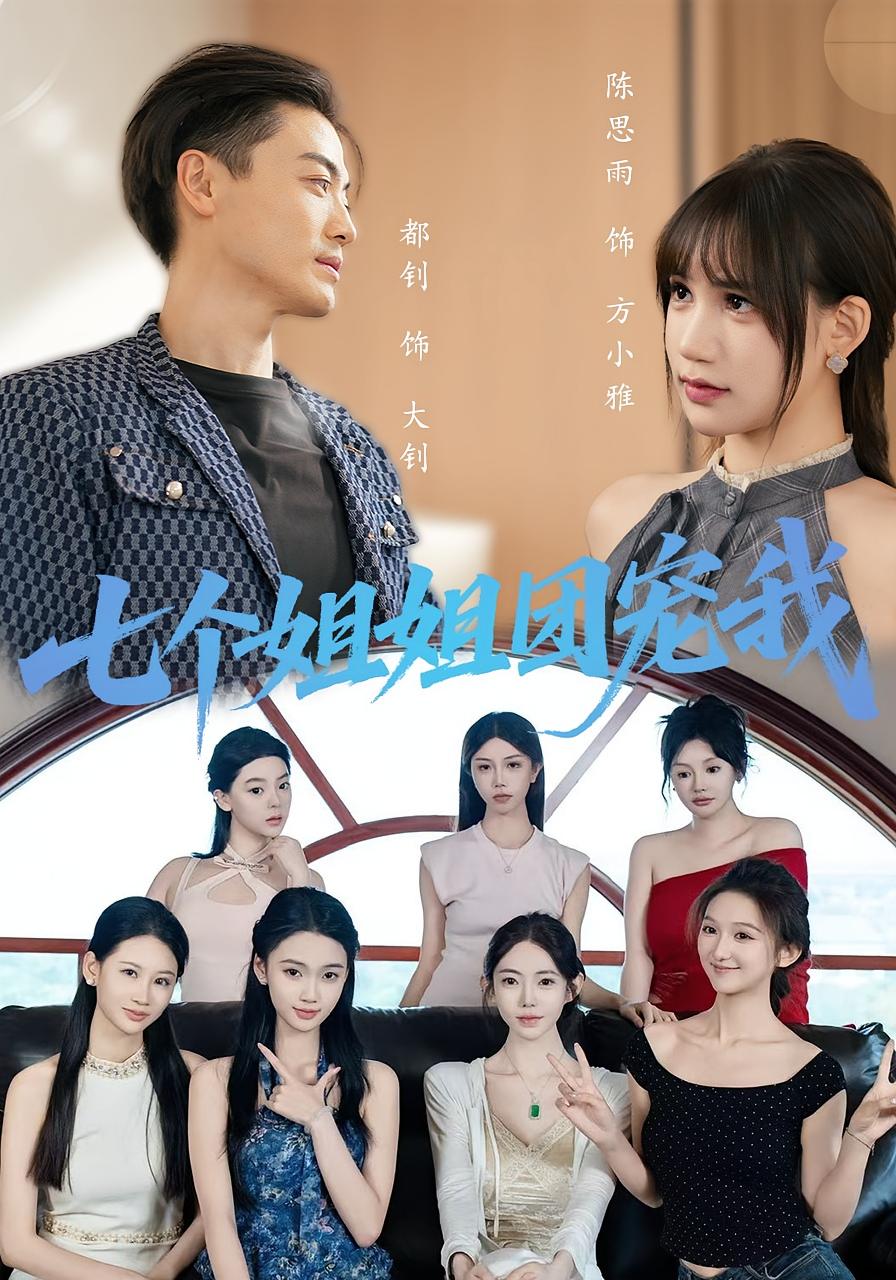 短剧《七个姐姐团宠我》 免费高清短剧全集，完整版在线观看随心享