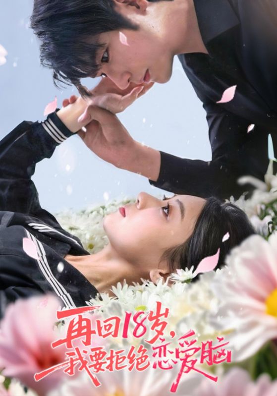 短剧《再回18岁我要拒绝恋爱脑》 免费看高清全集，大结局震撼揭晓