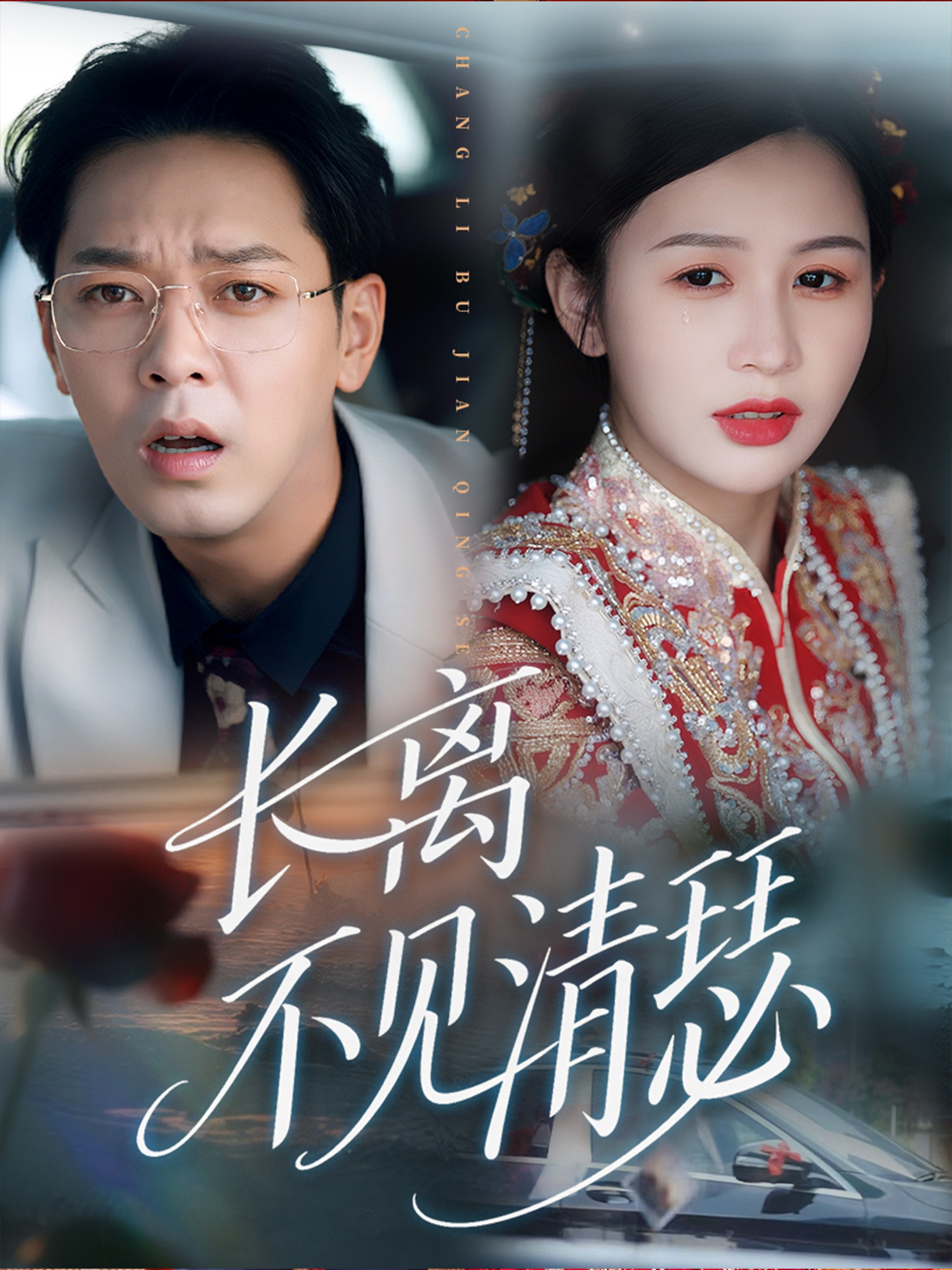 短剧《长离不见清瑟》 免费看高清全集，大结局震撼揭晓