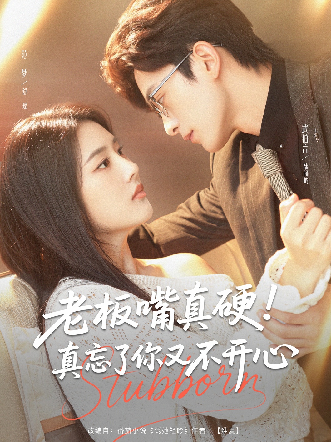 短剧《老板嘴真硬！真忘了你又不开心&老板嘴真硬真忘了你又不开心》 高清无广告！全集免费在线观看，大结局震撼来袭