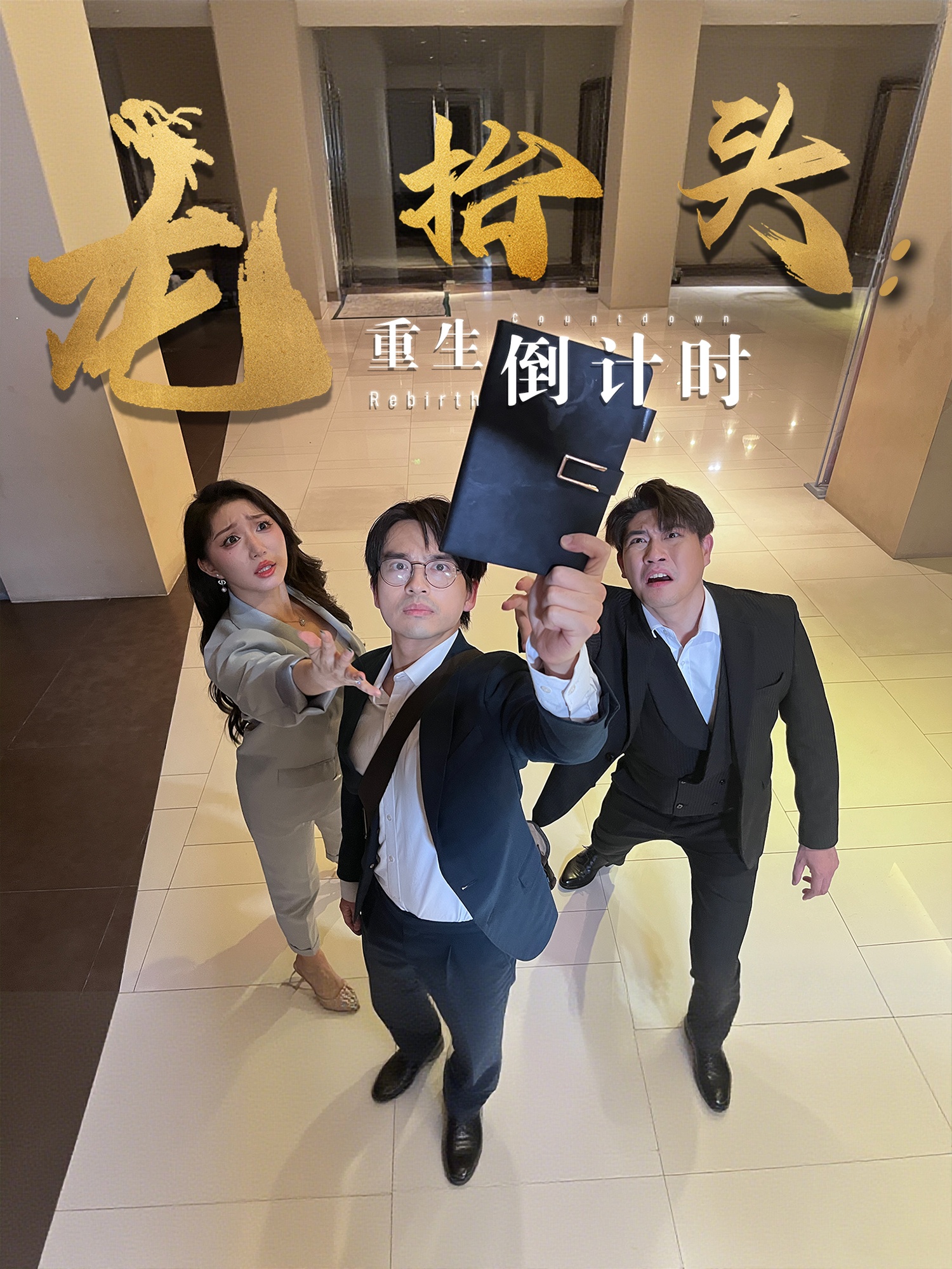 短剧《龙抬头：重生倒计时&龙抬头重生倒计时》 高清无码！短剧全集免费在线观看，大结局已完结