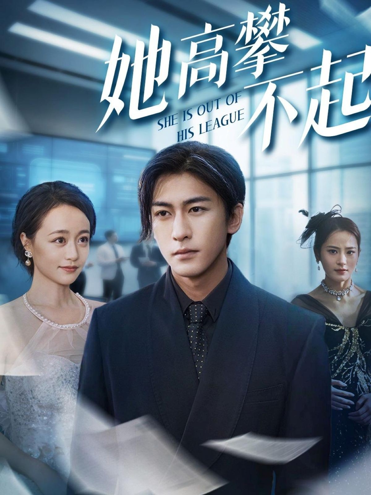 短剧《她高攀不起》 高清短剧全集免费，完整版在线无障碍自由观看