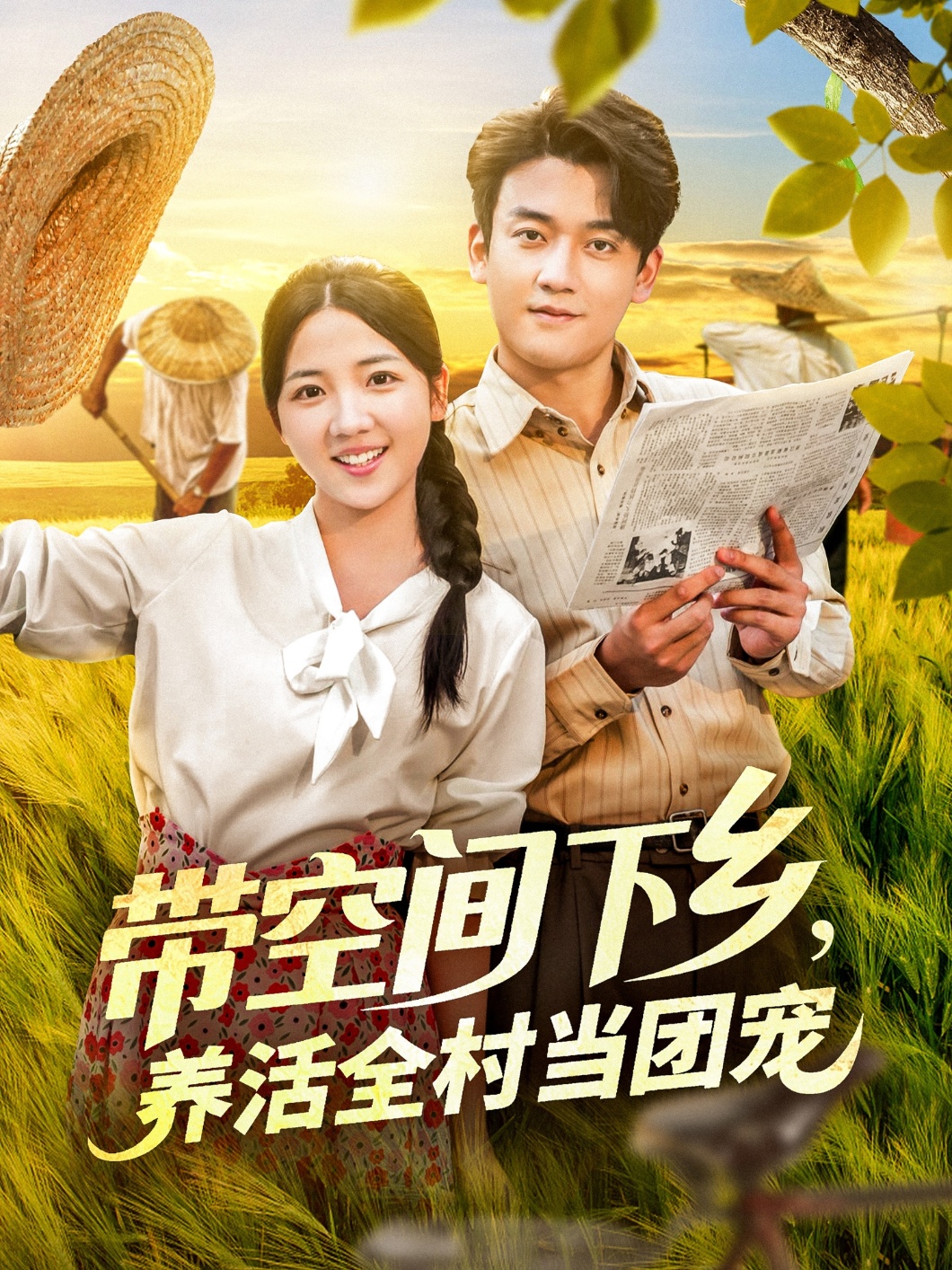 短剧《带空间下乡，养活全村当团宠&带空间下乡养活全村当团宠》 完整版高清短剧免费，在线全集随心观看