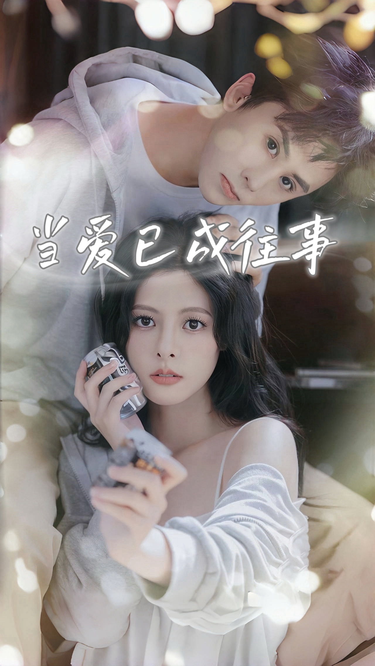 短剧《当爱已成往事》 免费观看高清全集，大结局震撼来袭