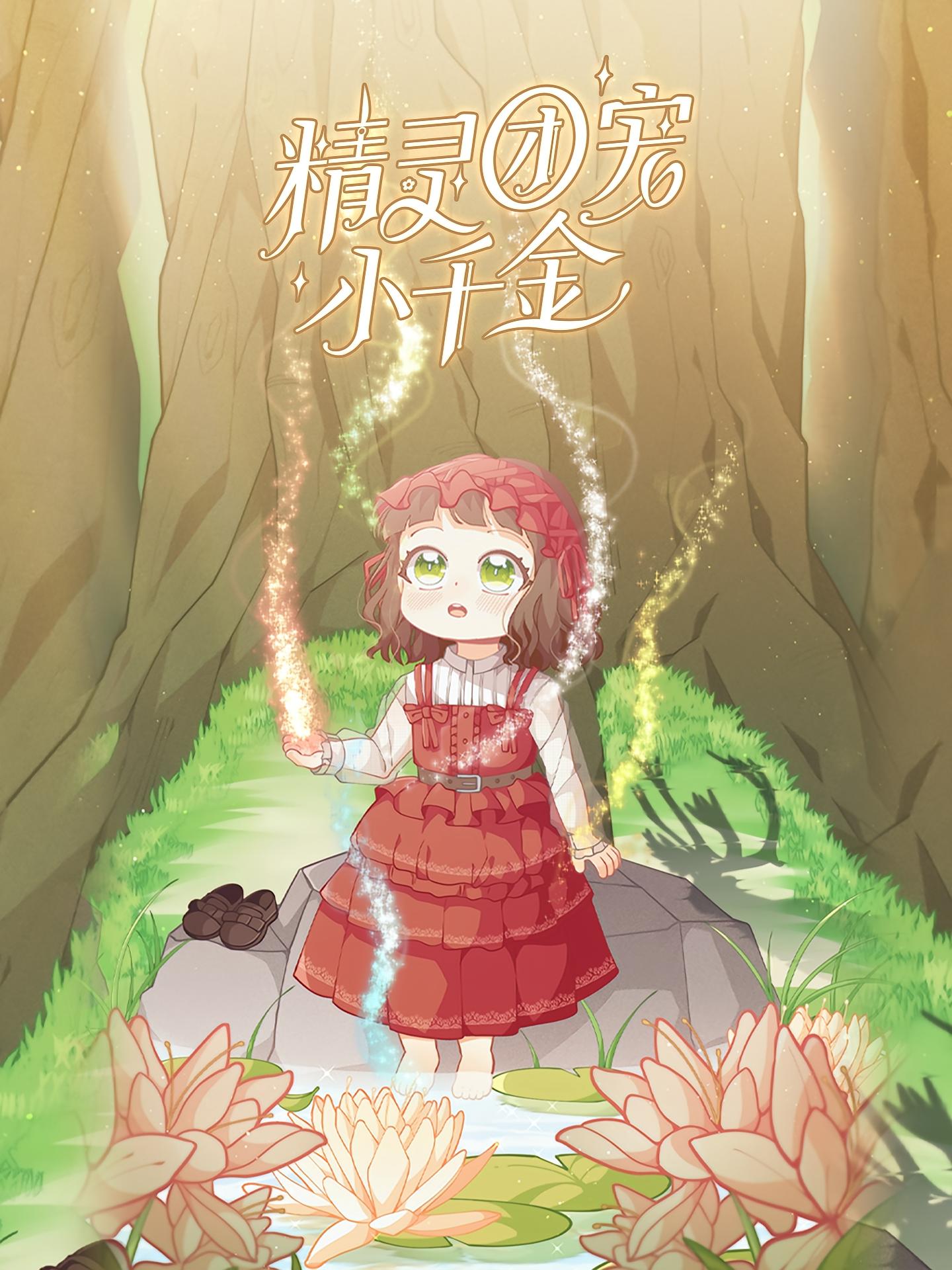 短剧《精灵团宠小千金》 完整版高清短剧免费看，在线全集任你选