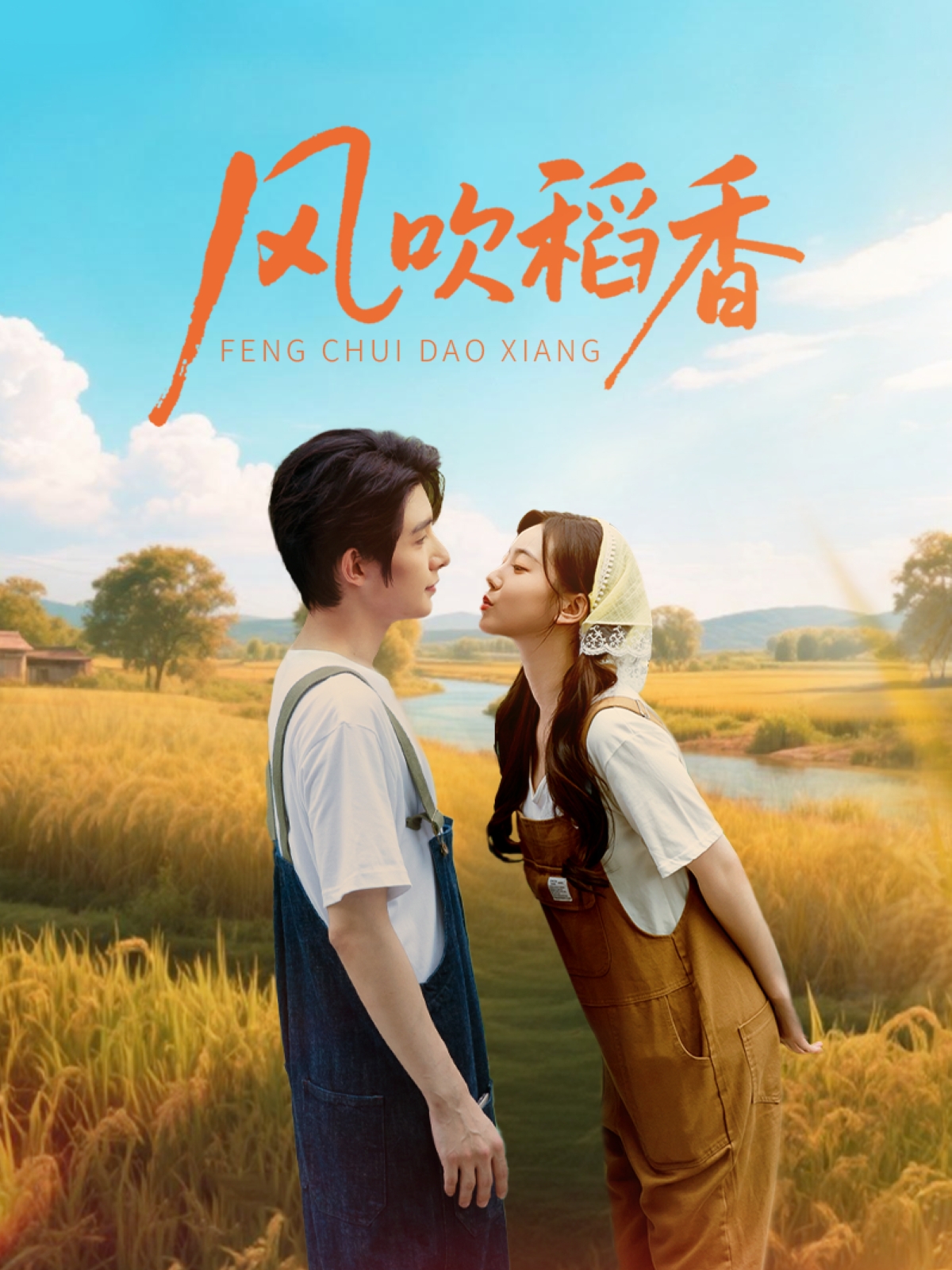 短剧《风吹稻香》 完整版高清短剧免费，在线全集无束缚享